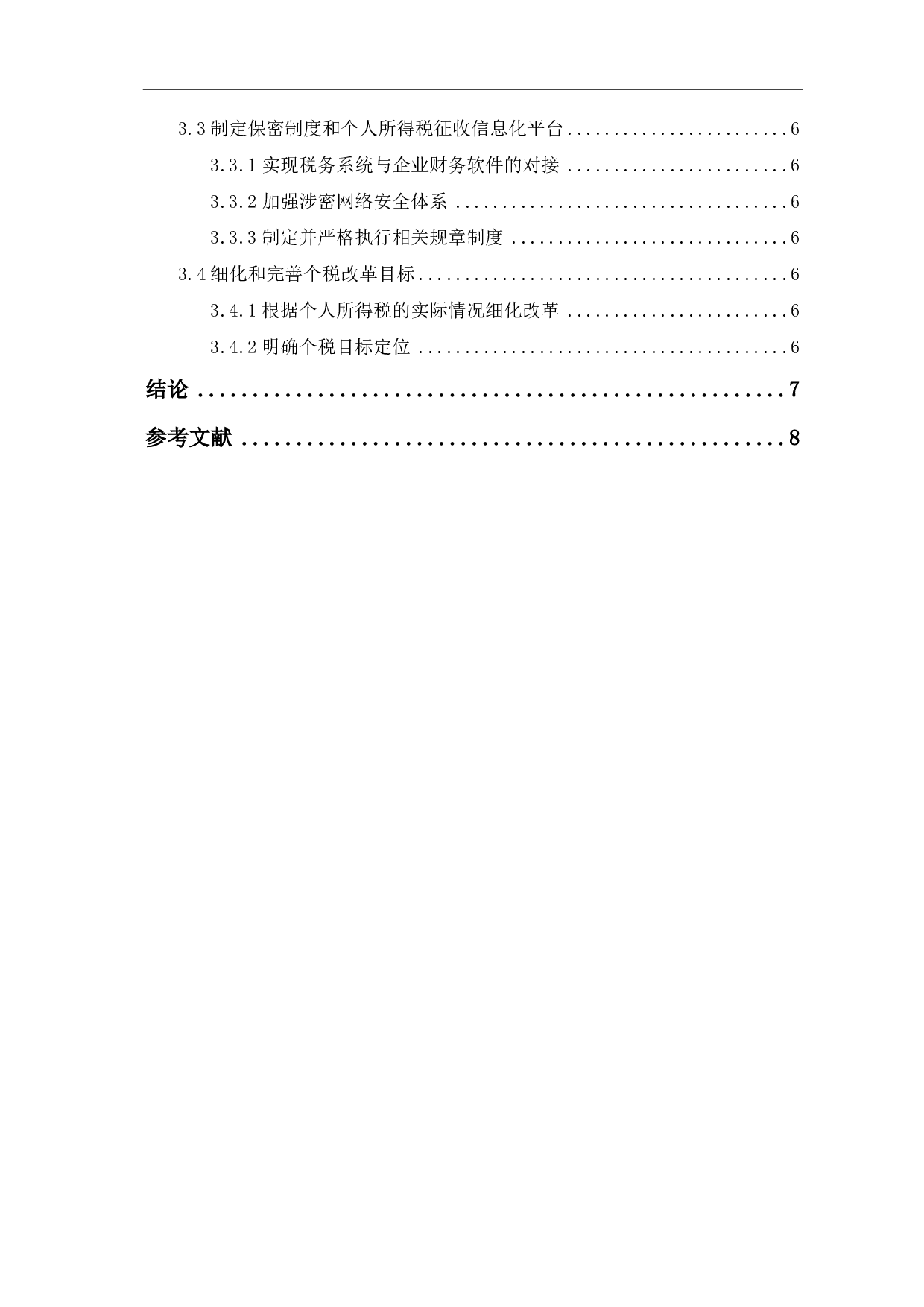 新个人所得税改革后存在的问题及对策探讨-6700字.pdf 第1页