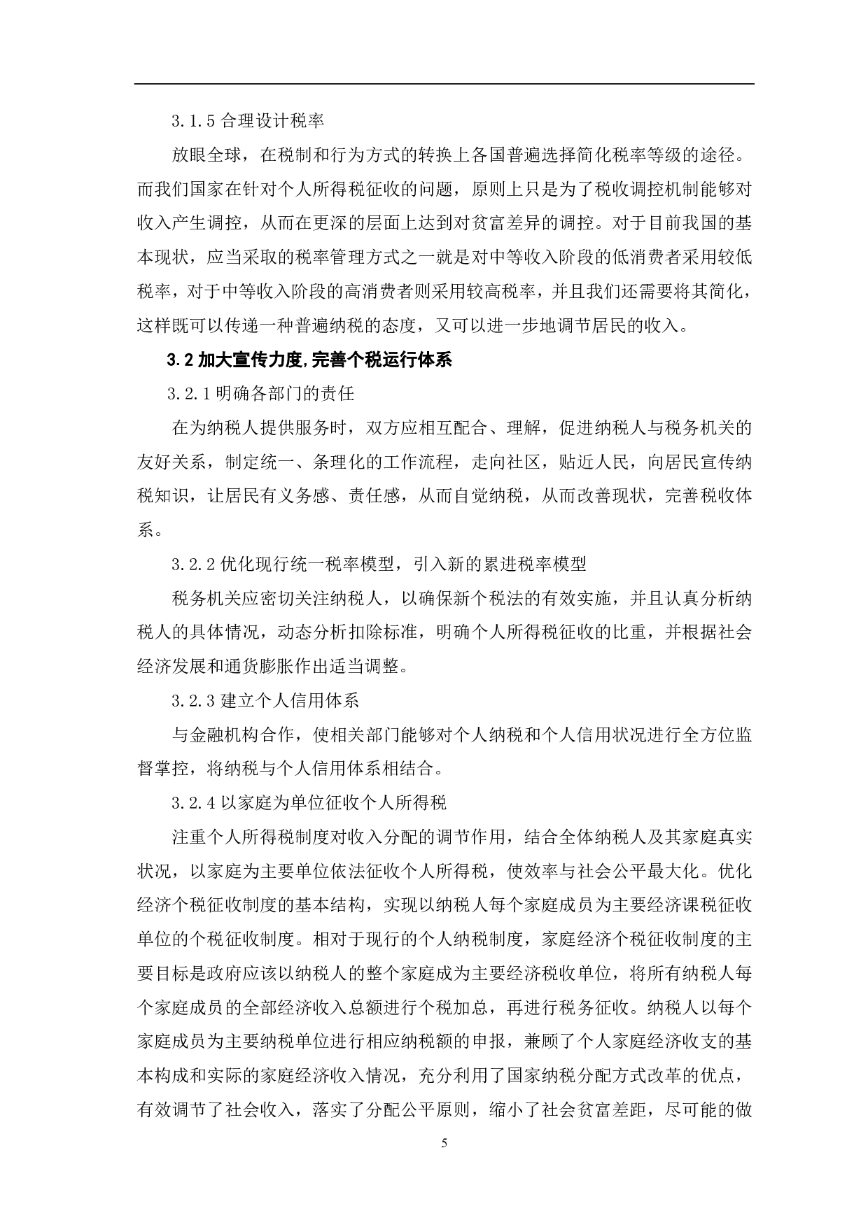 新个人所得税改革后存在的问题及对策探讨-6700字.pdf 第8页