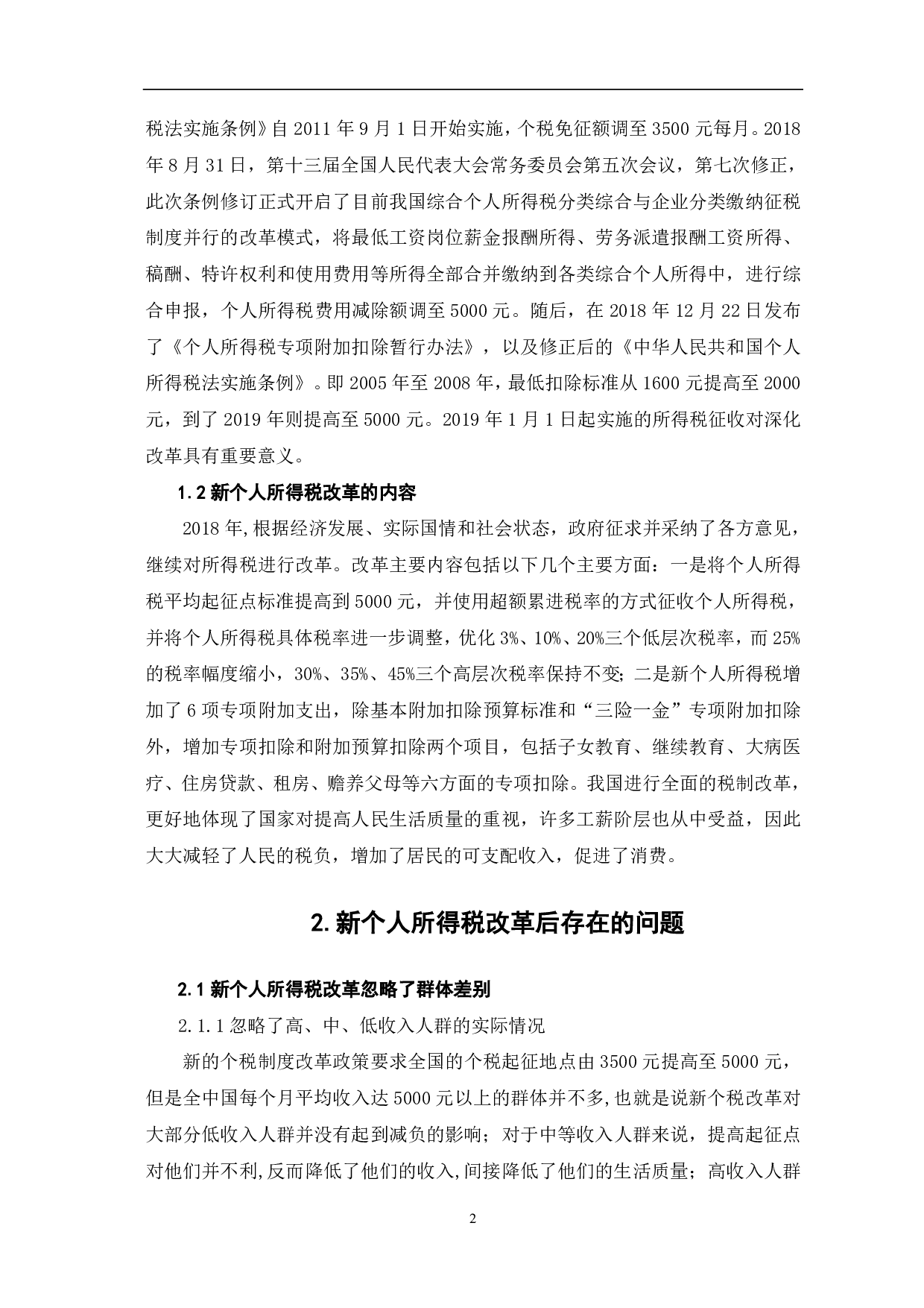 新个人所得税改革后存在的问题及对策探讨-6700字.pdf 第5页