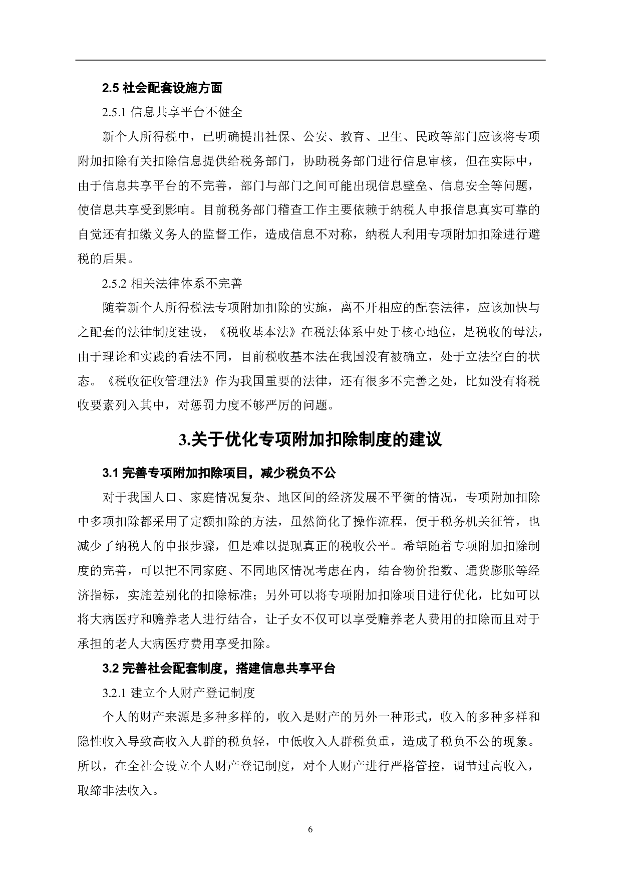 新个人所得税改革专项附加扣除重点难点问题探讨-6974字.pdf 第9页