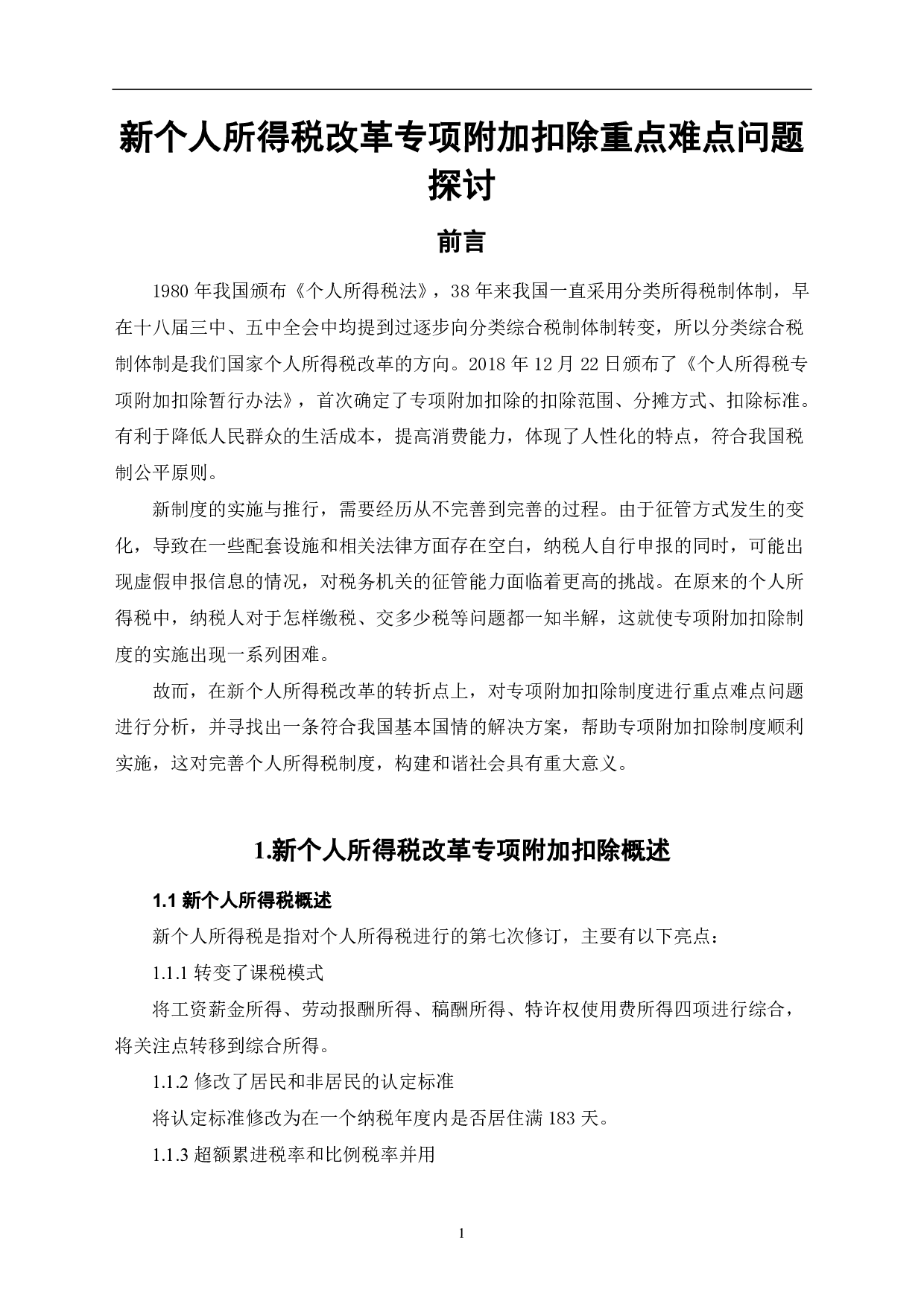 新个人所得税改革专项附加扣除重点难点问题探讨-6974字.pdf 第4页