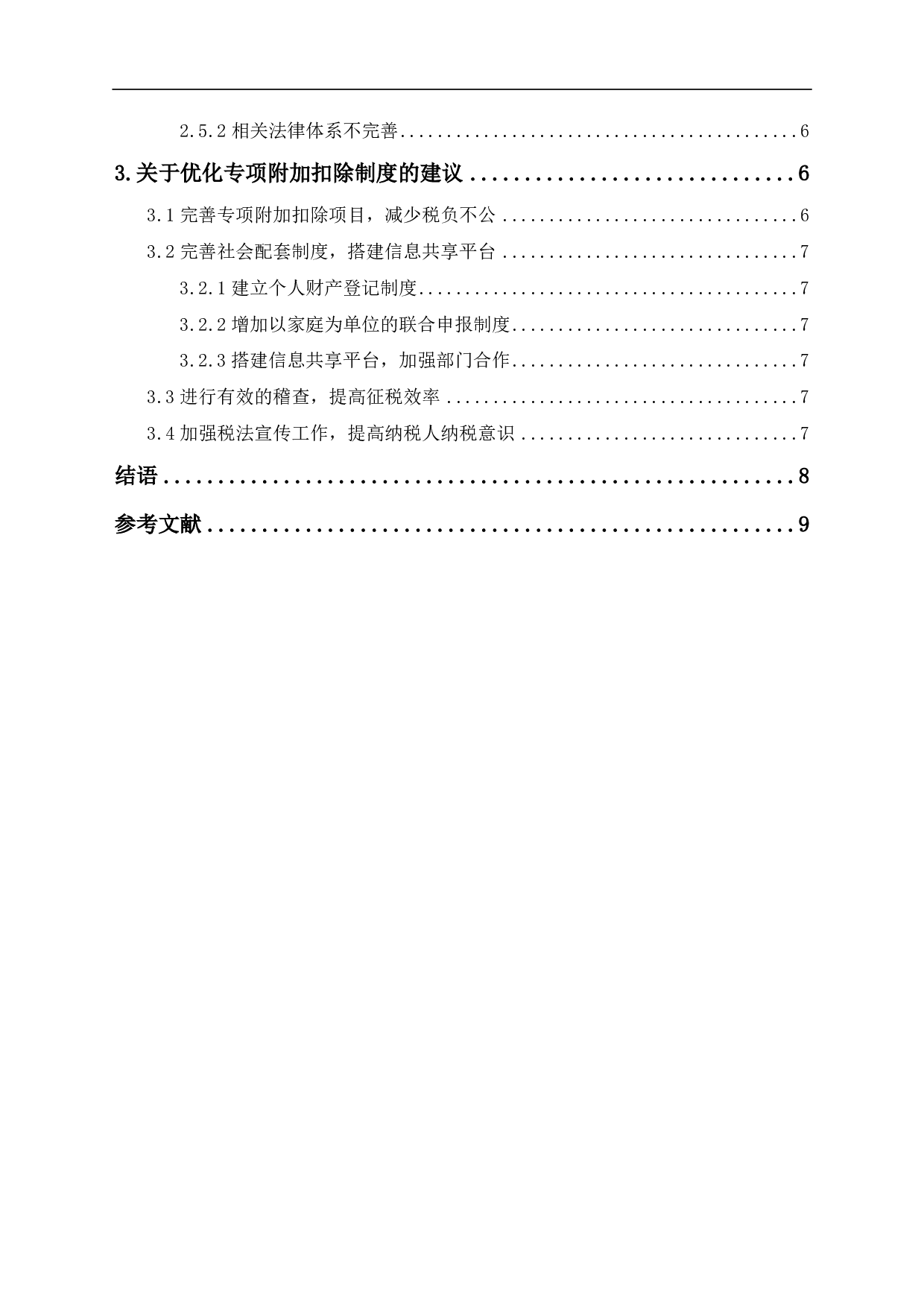 新个人所得税改革专项附加扣除重点难点问题探讨-6974字.pdf 第1页