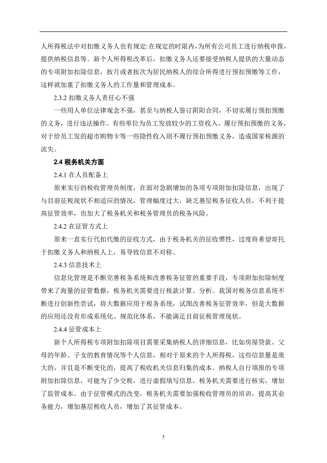 新个人所得税改革专项附加扣除重点难点问题探讨-6974字.pdf 第8页