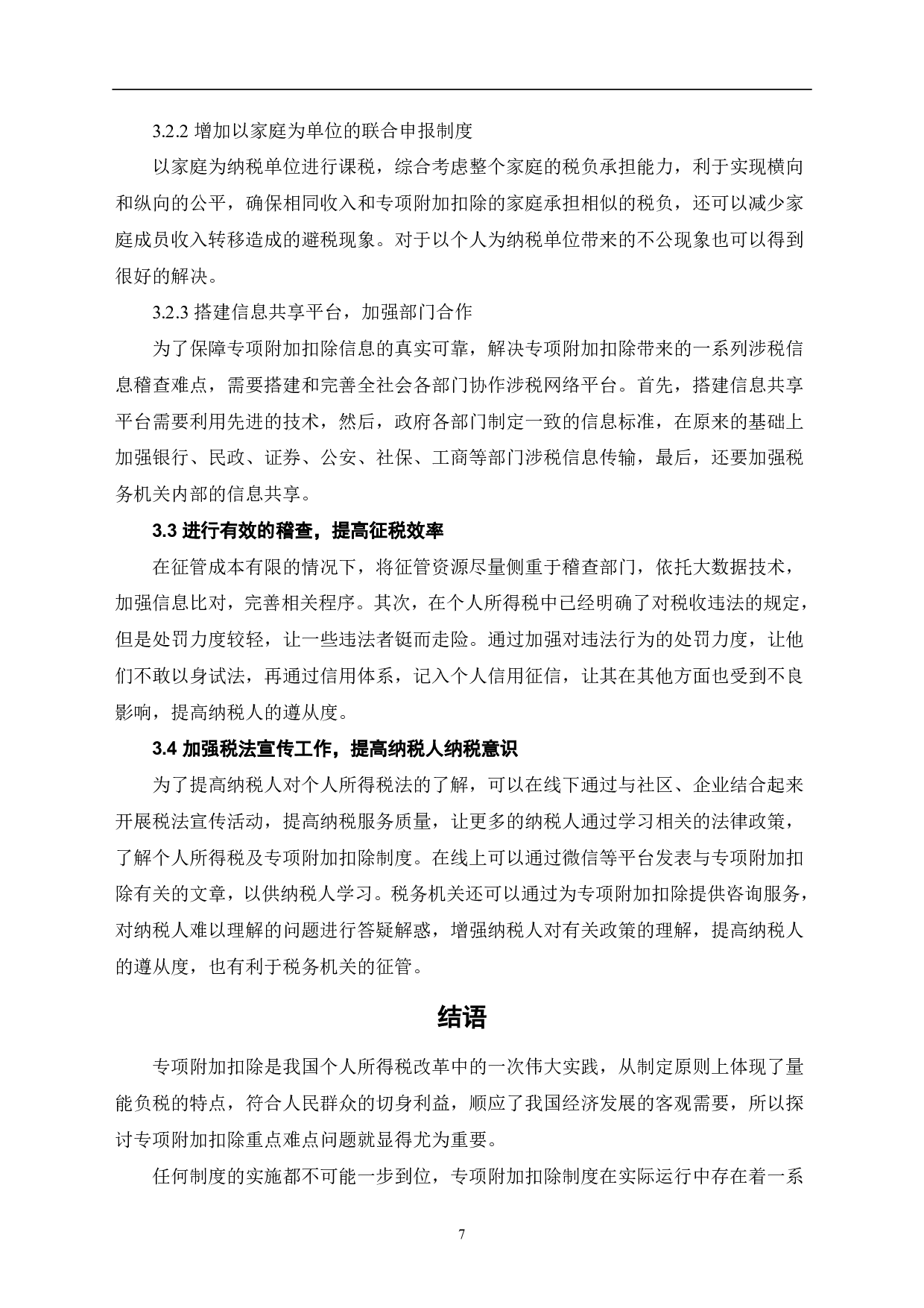 新个人所得税改革专项附加扣除重点难点问题探讨-6974字.pdf 第10页