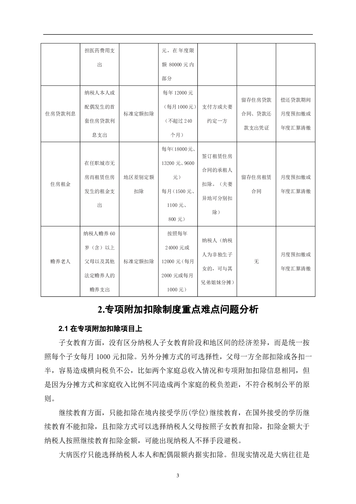 新个人所得税改革专项附加扣除重点难点问题探讨-6974字.pdf 第6页