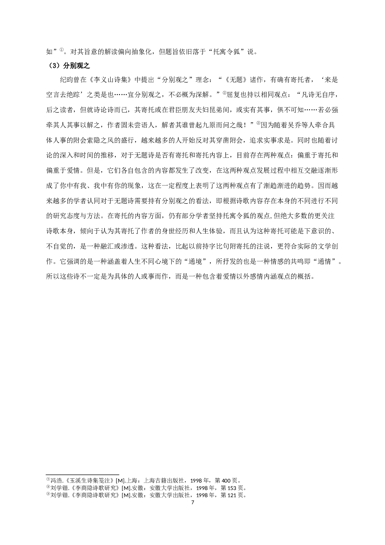 论清代李商隐无题诗研究中的寄托说-16451字.docx 第10页