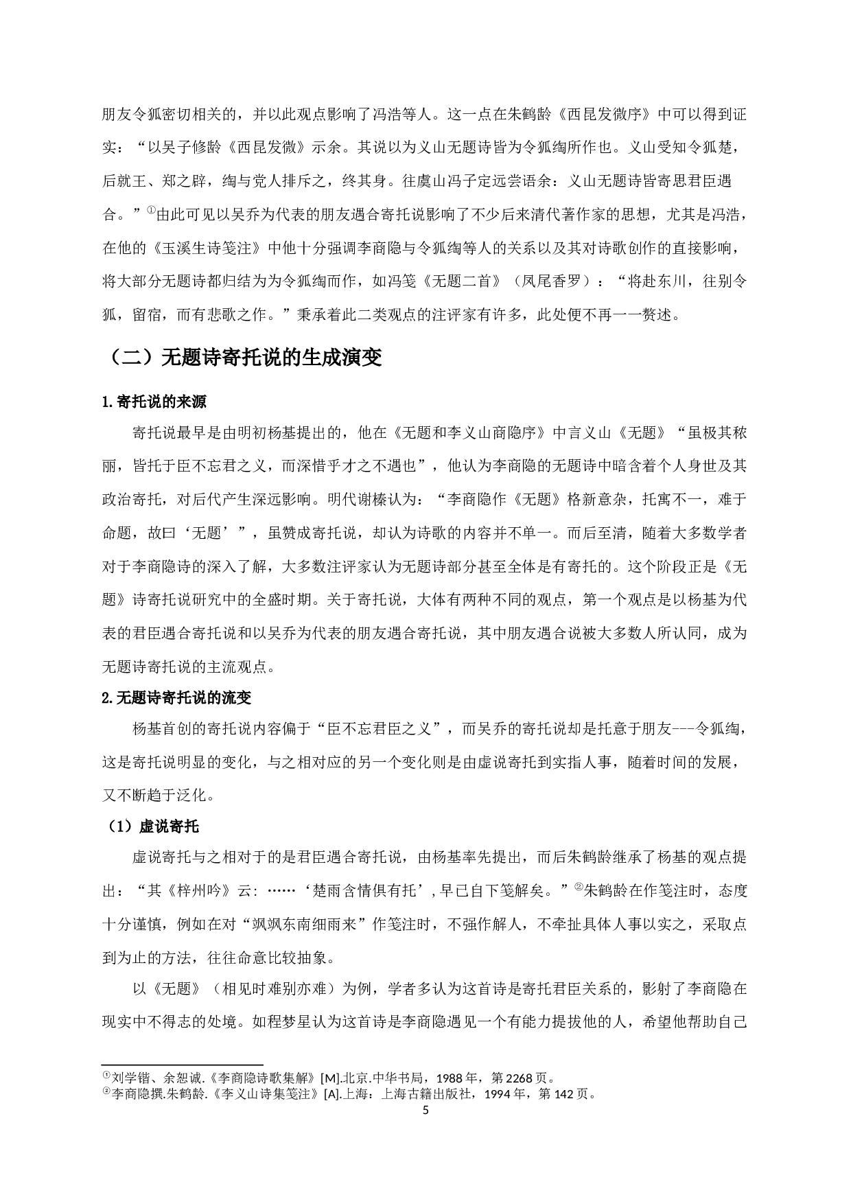 论清代李商隐无题诗研究中的寄托说-16451字.docx 第8页