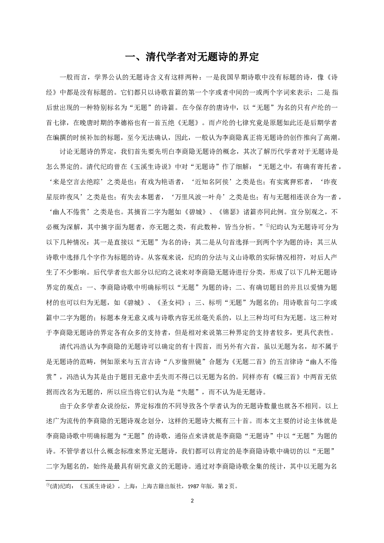 论清代李商隐无题诗研究中的寄托说-16451字.docx 第5页