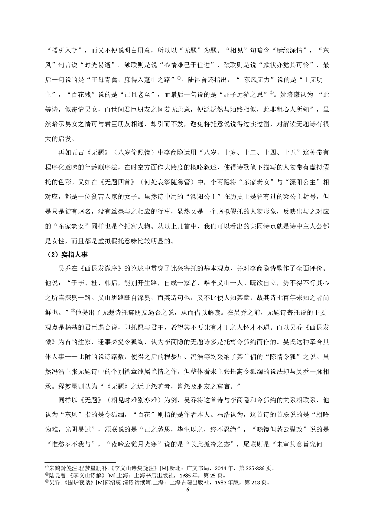 论清代李商隐无题诗研究中的寄托说-16451字.docx 第9页