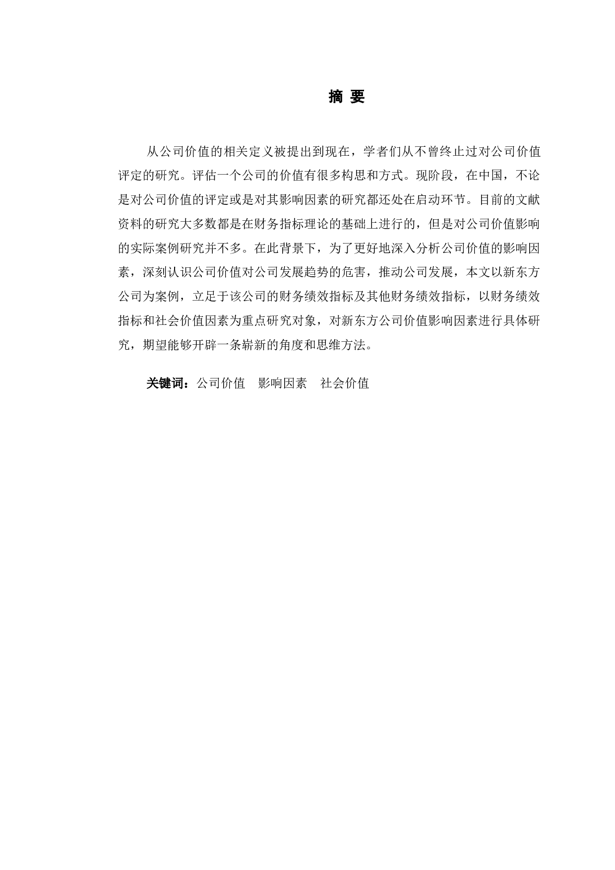 新东方公司价值影响因素研究-10371字.doc 第1页