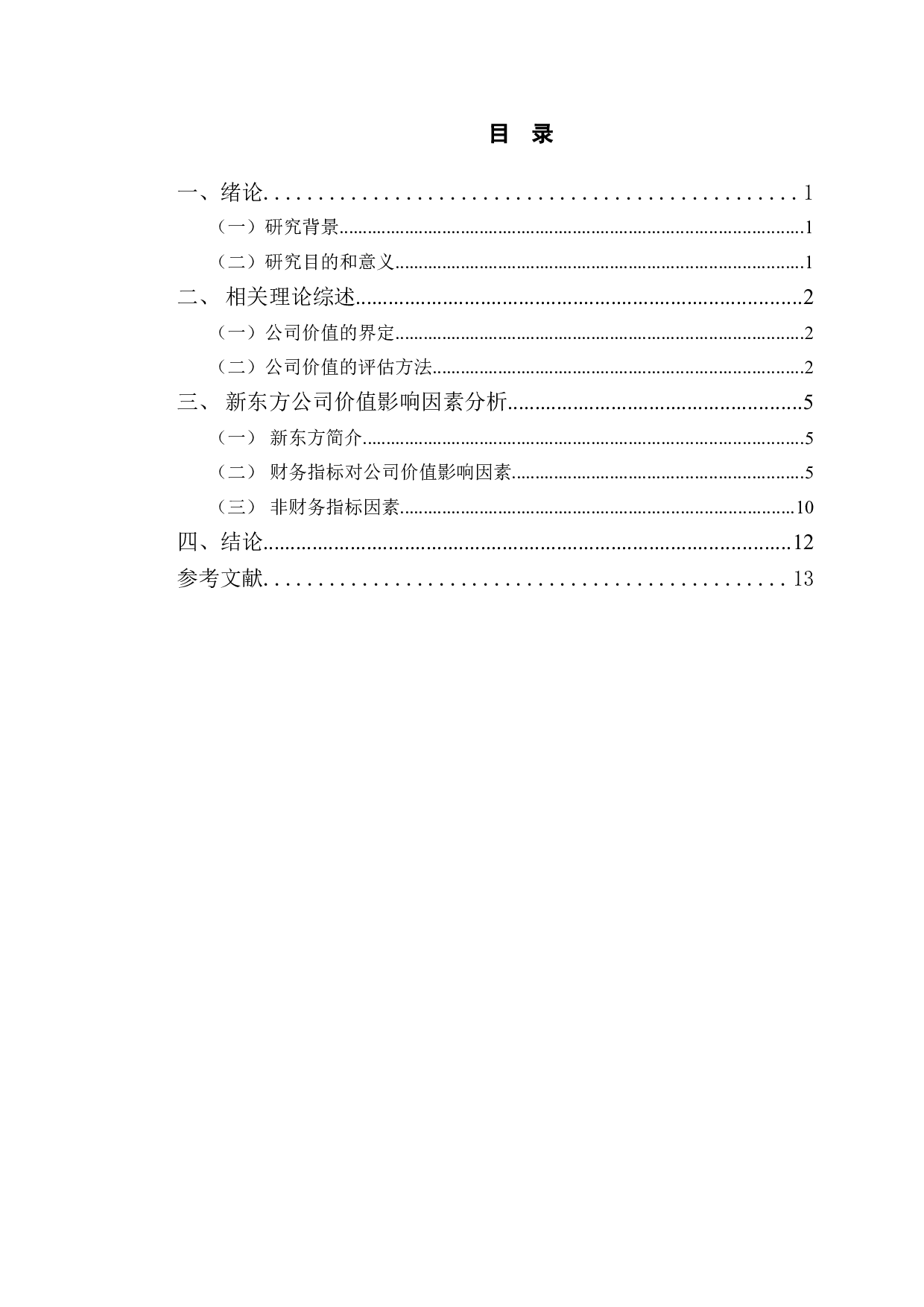 新东方公司价值影响因素研究-10371字.doc 第3页