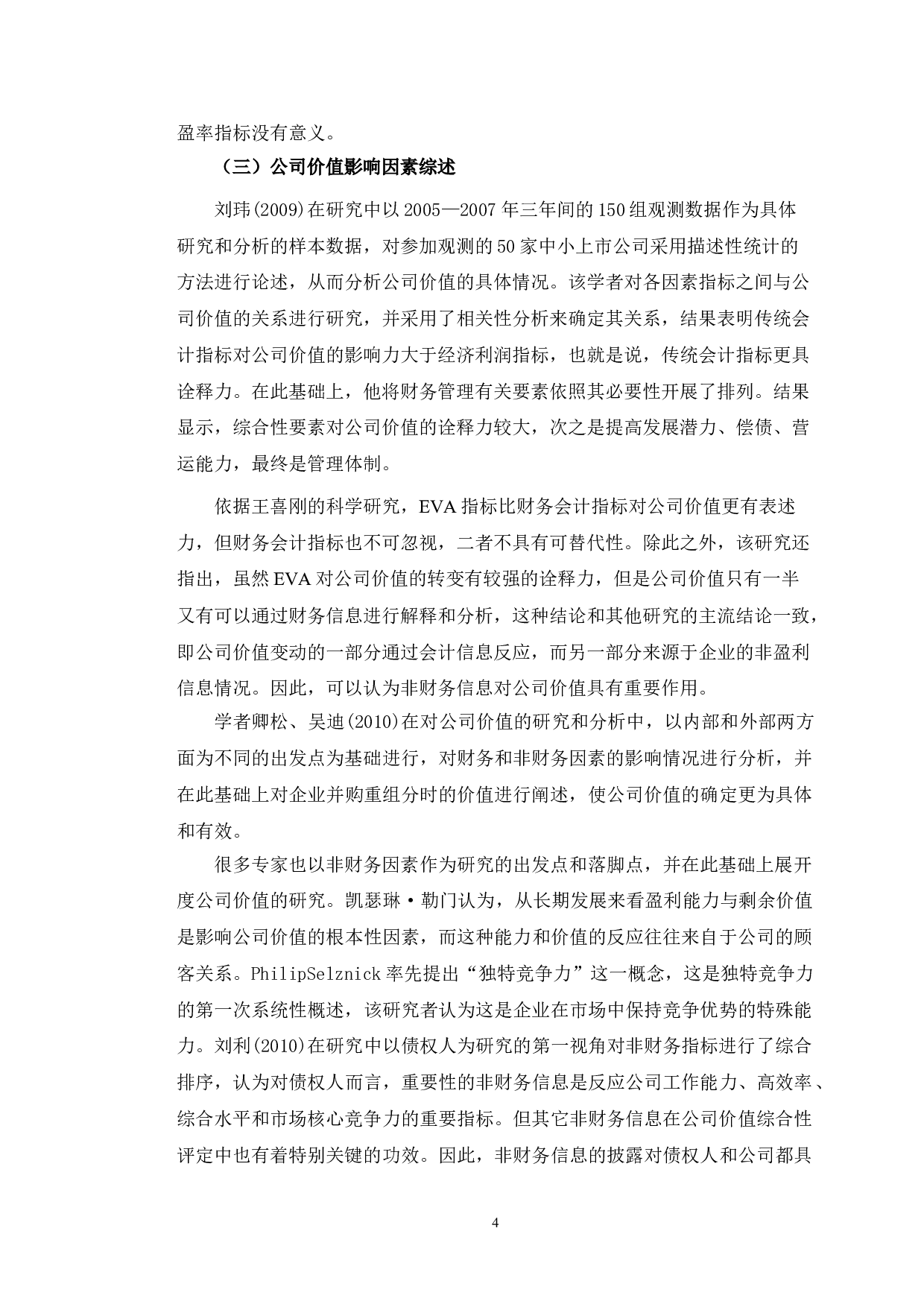 新东方公司价值影响因素研究-10371字.doc 第7页
