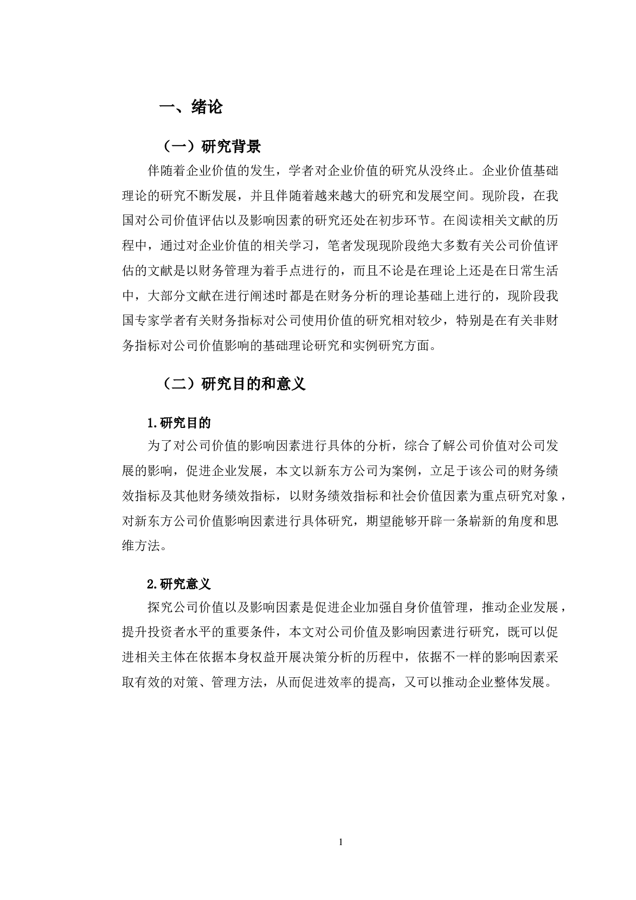 新东方公司价值影响因素研究-10371字.doc 第4页