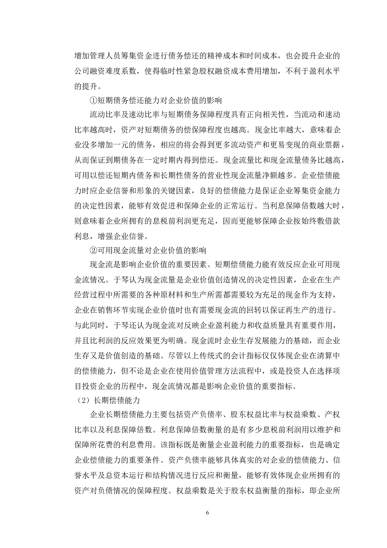 新东方公司价值影响因素研究-10371字.doc 第9页