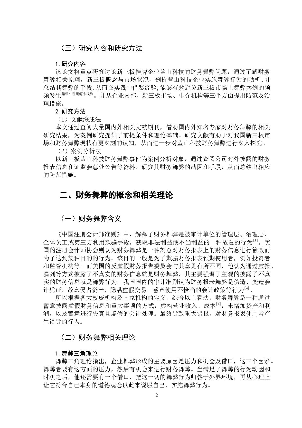 新三板企业财务舞弊问题分析－以蓝山科技为例-12377字.docx 第7页