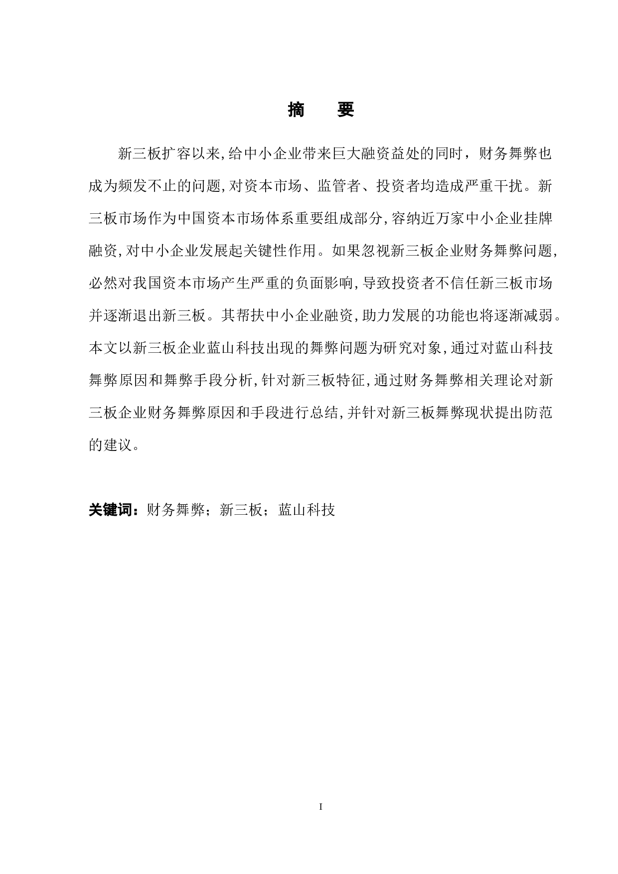 新三板企业财务舞弊问题分析－以蓝山科技为例-12377字.docx 第3页