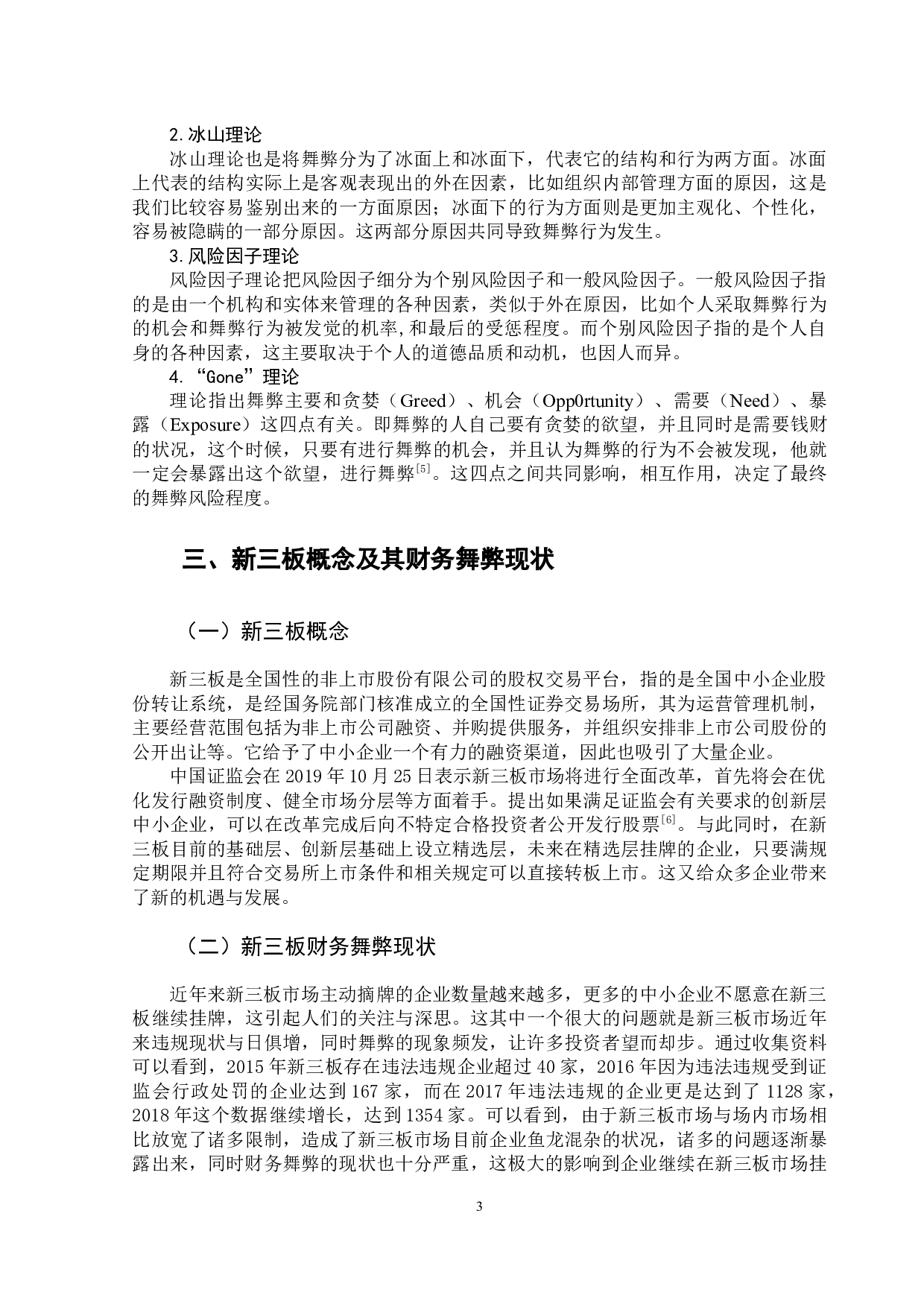 新三板企业财务舞弊问题分析－以蓝山科技为例-12377字.docx 第8页