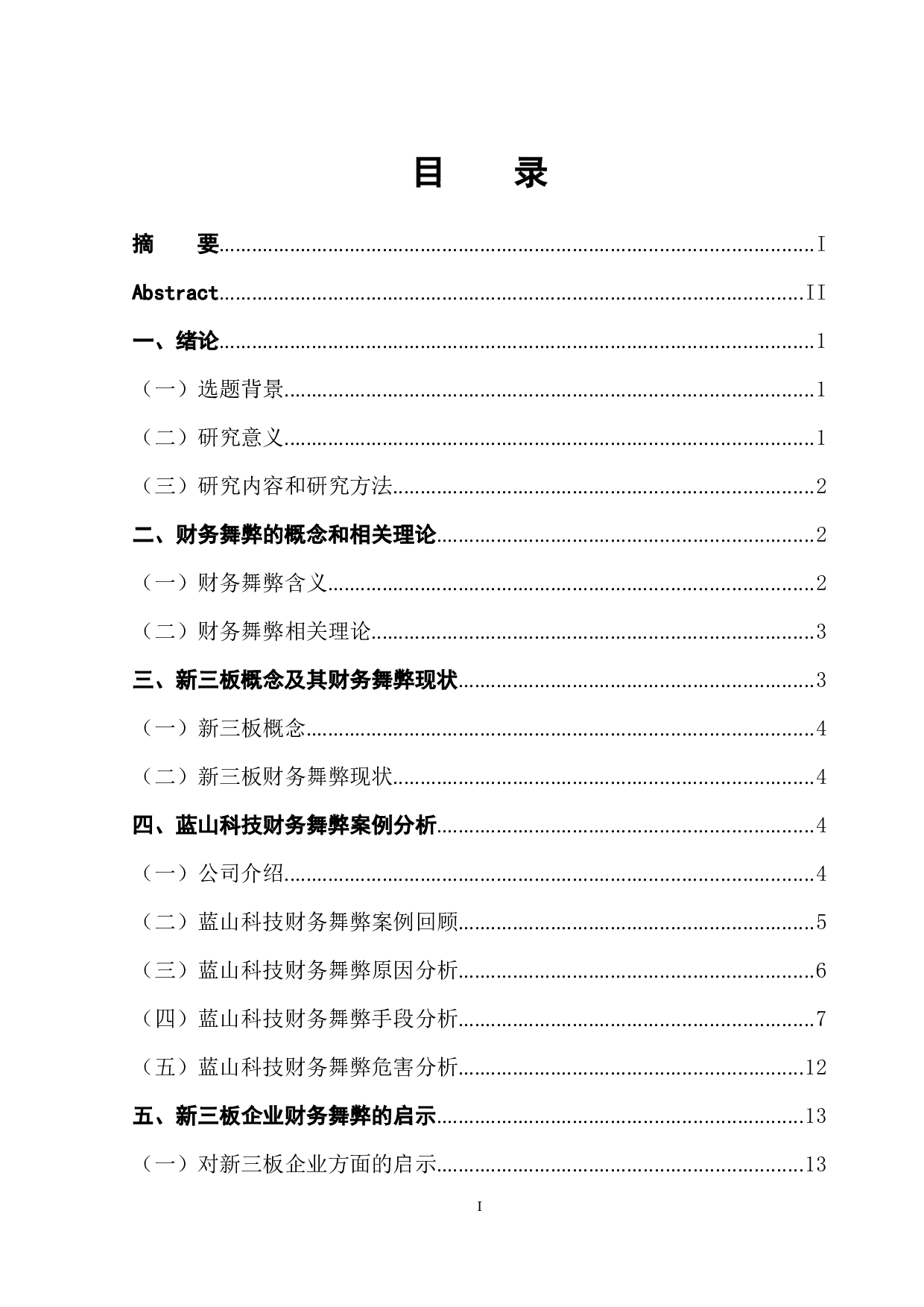 新三板企业财务舞弊问题分析－以蓝山科技为例-12377字.docx 第1页