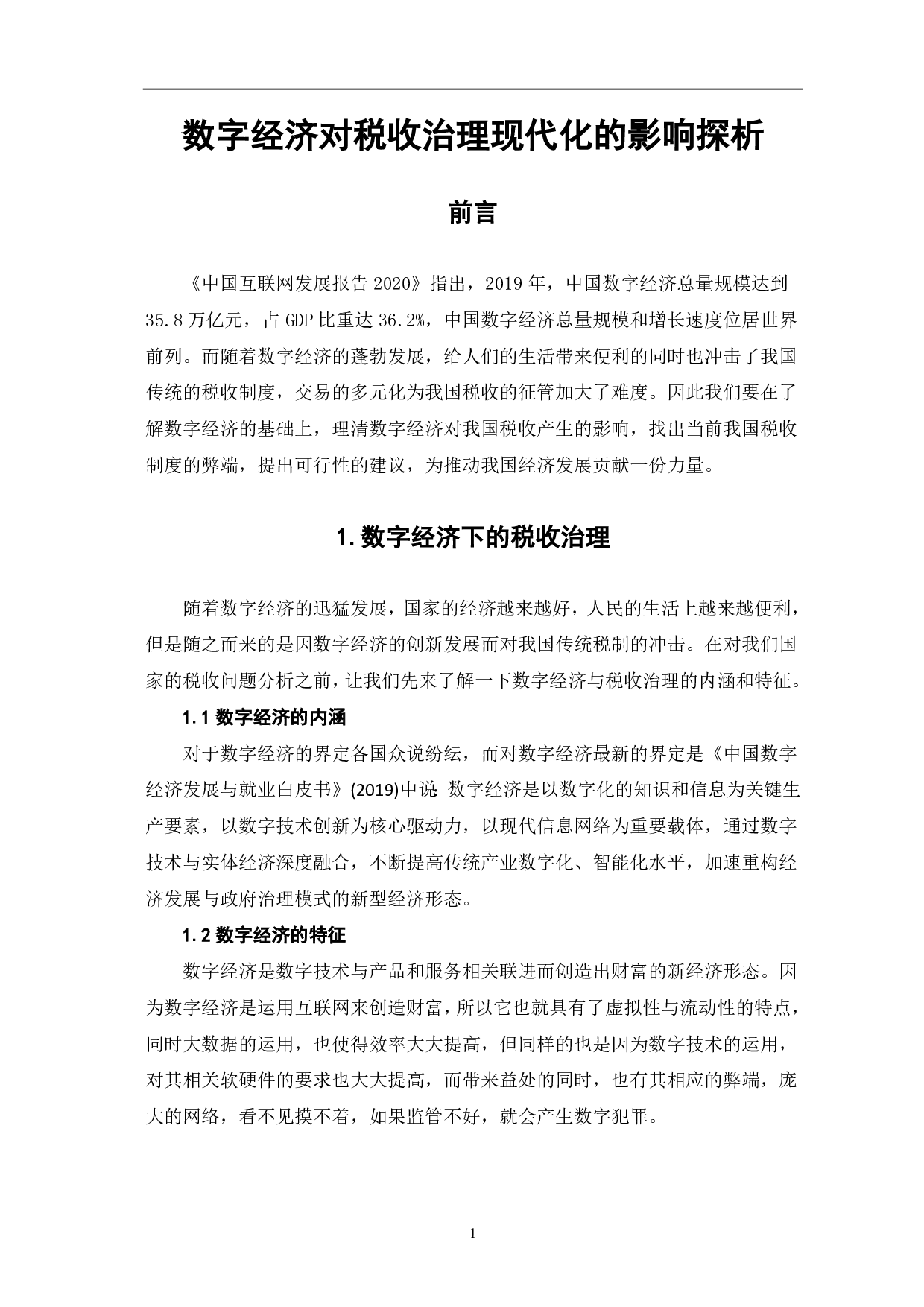 数字经济对税收治理现代化的影响探析-6918字.pdf 第4页