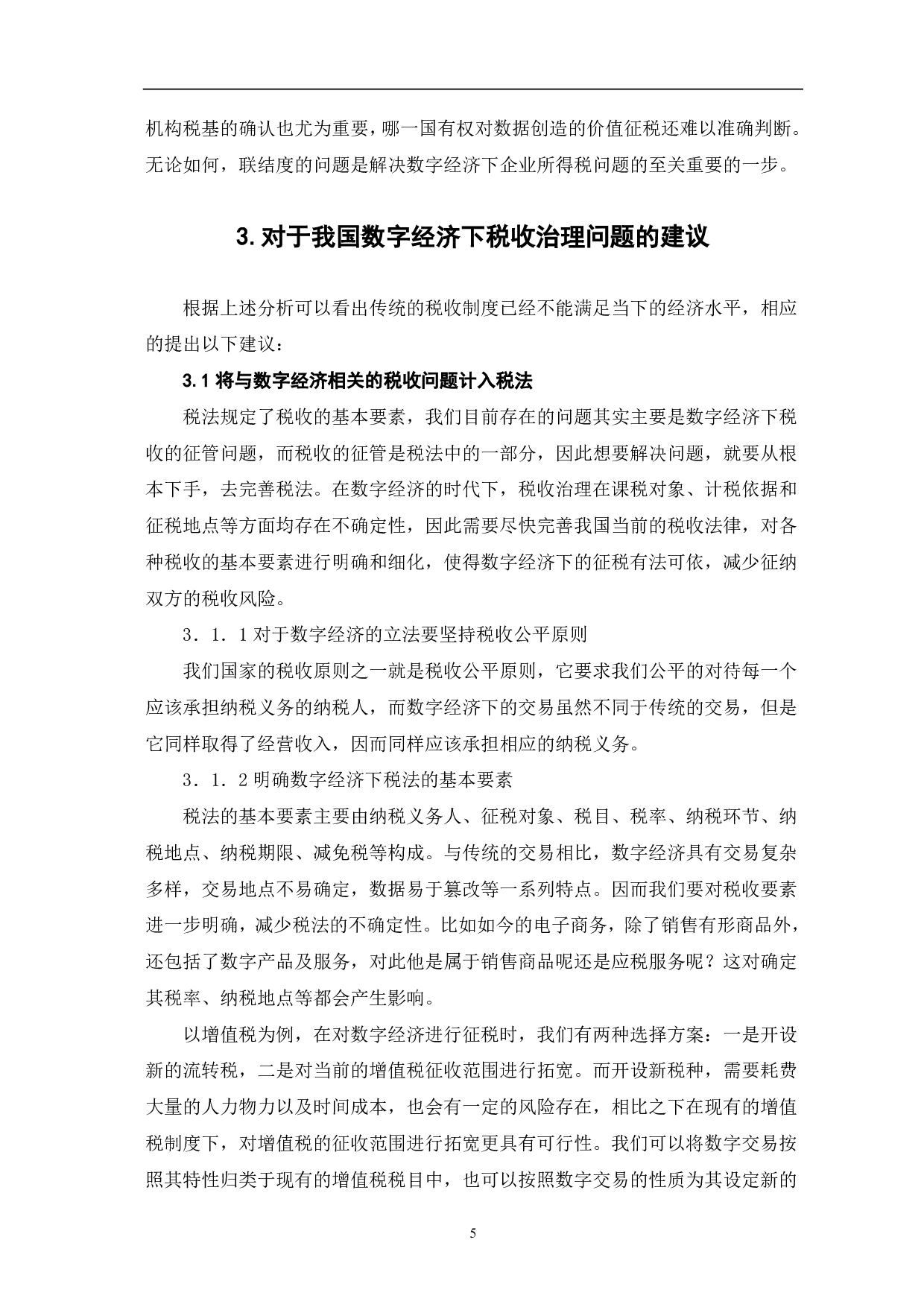 数字经济对税收治理现代化的影响探析-6918字.pdf 第8页