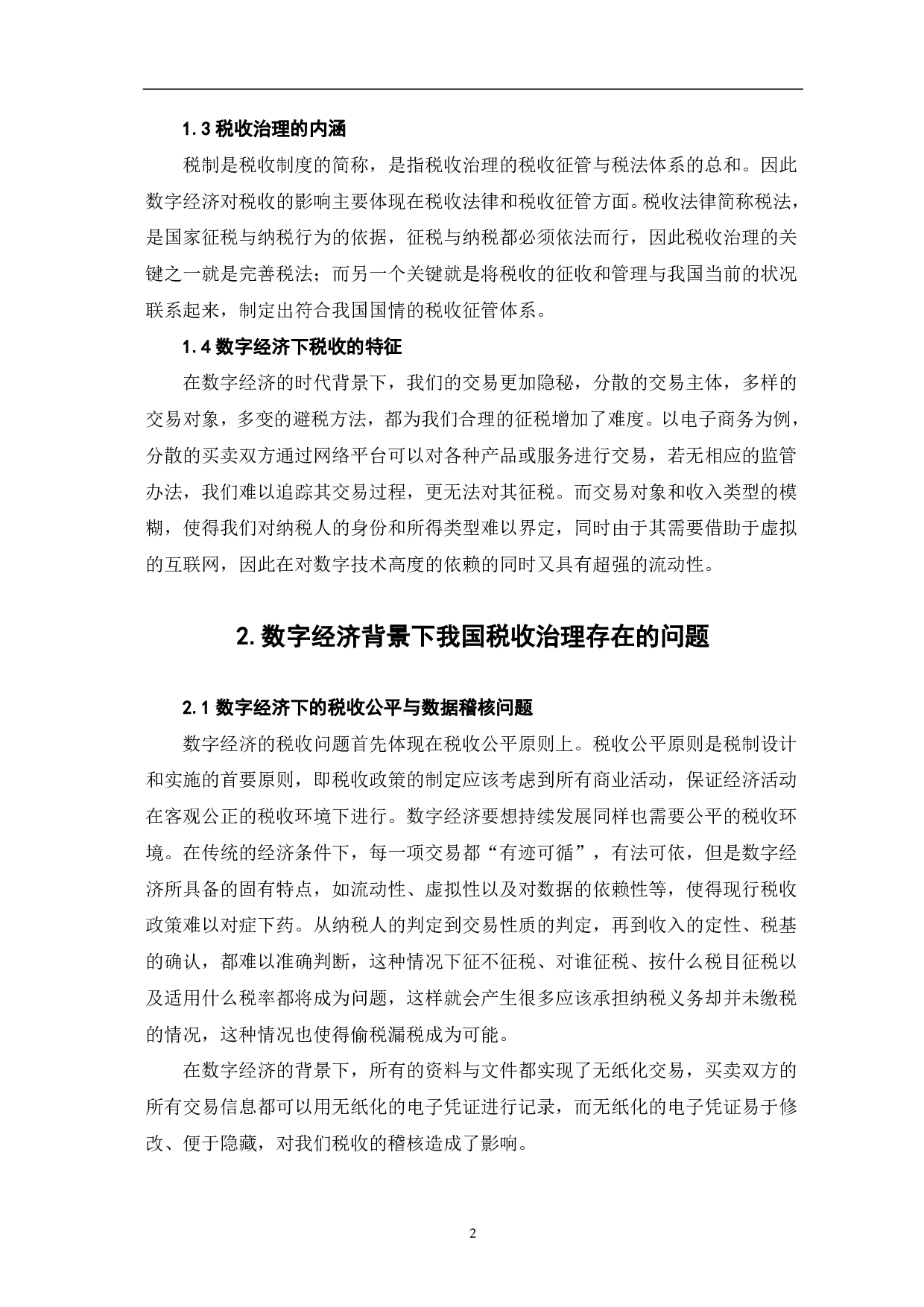 数字经济对税收治理现代化的影响探析-6918字.pdf 第5页