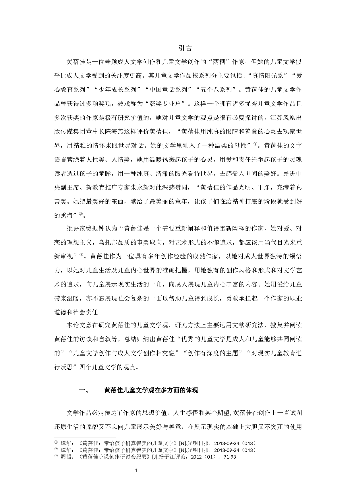 论黄蓓佳的儿童文学观 OnHuangBeijia&rsquo;sviewofchildren&rsquo;sLiterature-20891字.docx 第3页