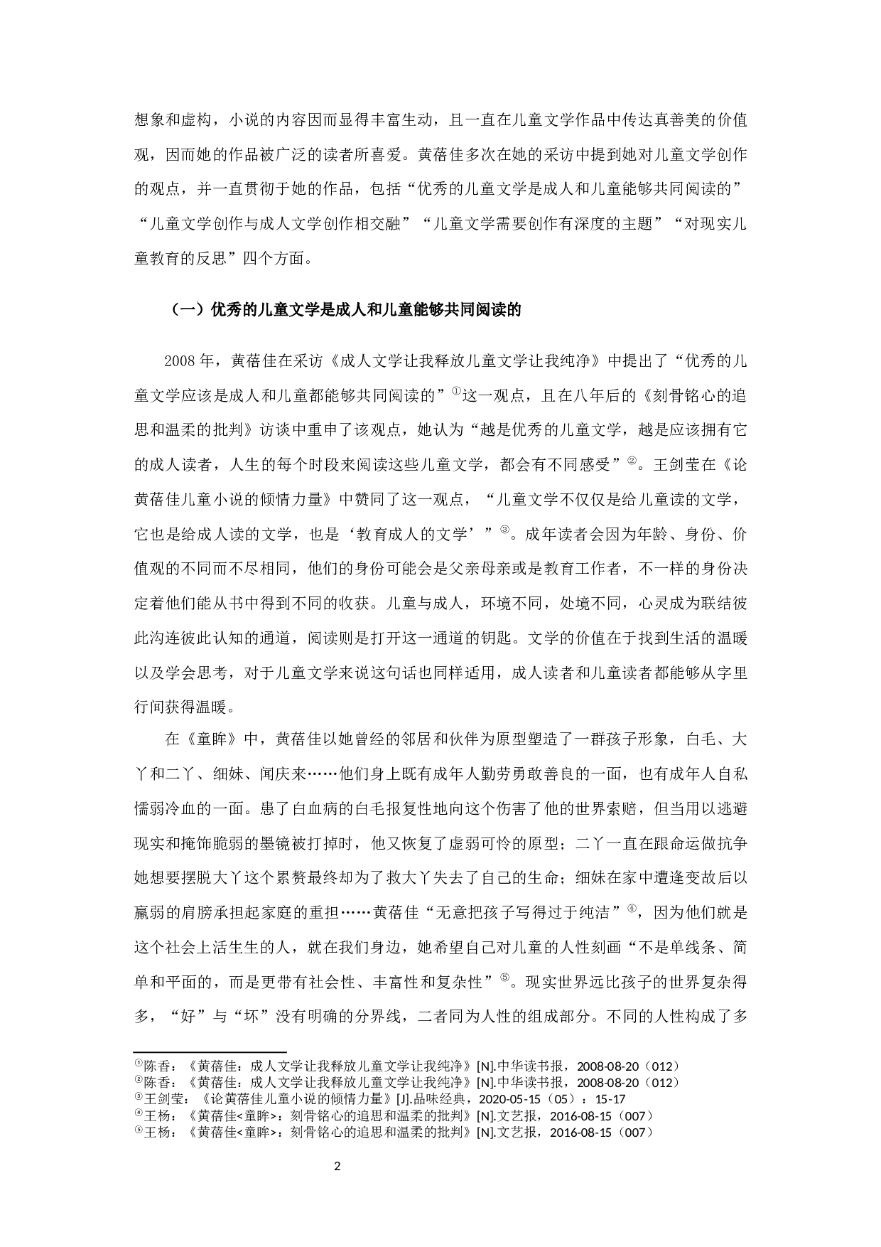 论黄蓓佳的儿童文学观 OnHuangBeijia&rsquo;sviewofchildren&rsquo;sLiterature-20891字.docx 第4页
