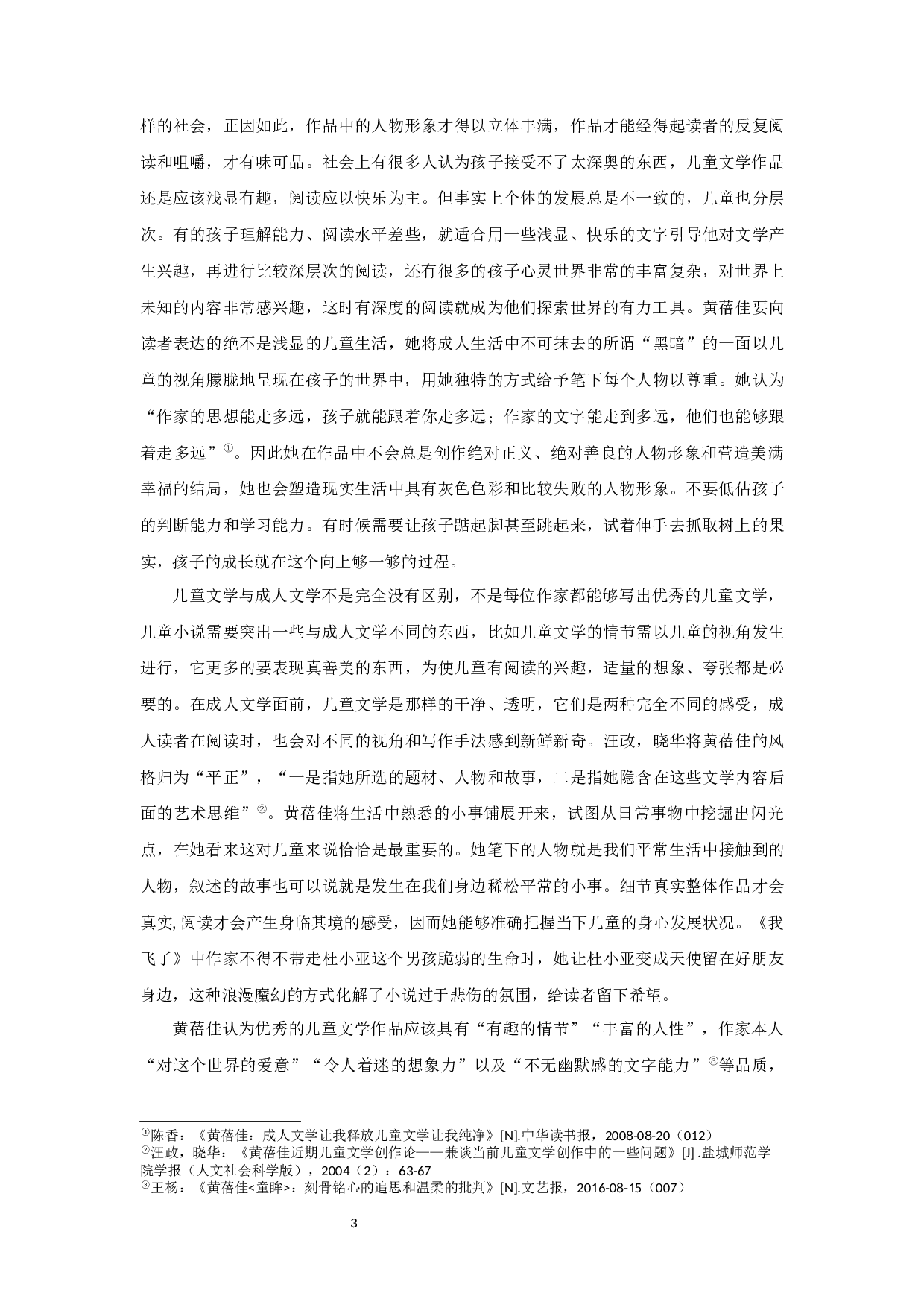 论黄蓓佳的儿童文学观 OnHuangBeijia&rsquo;sviewofchildren&rsquo;sLiterature-20891字.docx 第5页