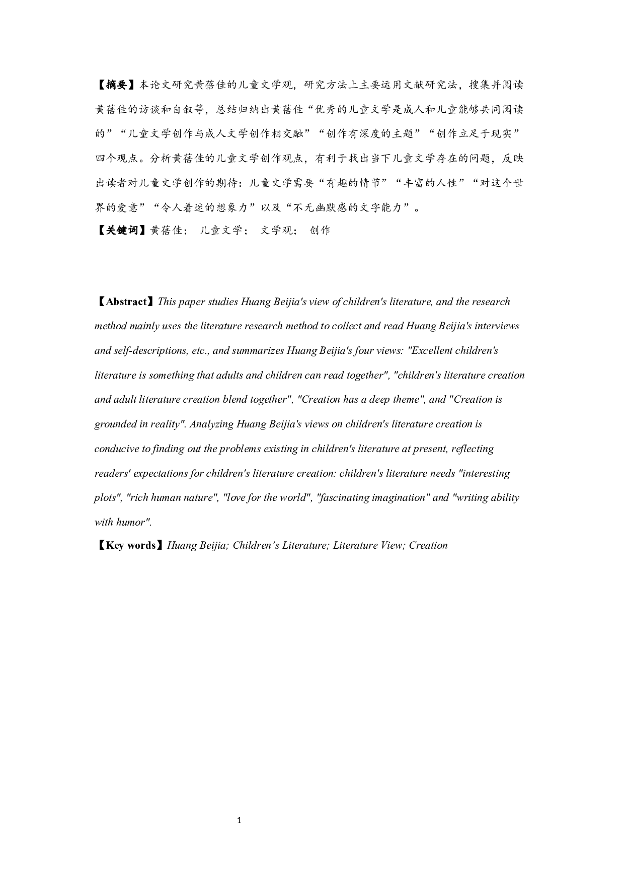 论黄蓓佳的儿童文学观 OnHuangBeijia&rsquo;sviewofchildren&rsquo;sLiterature-20891字.docx 第1页