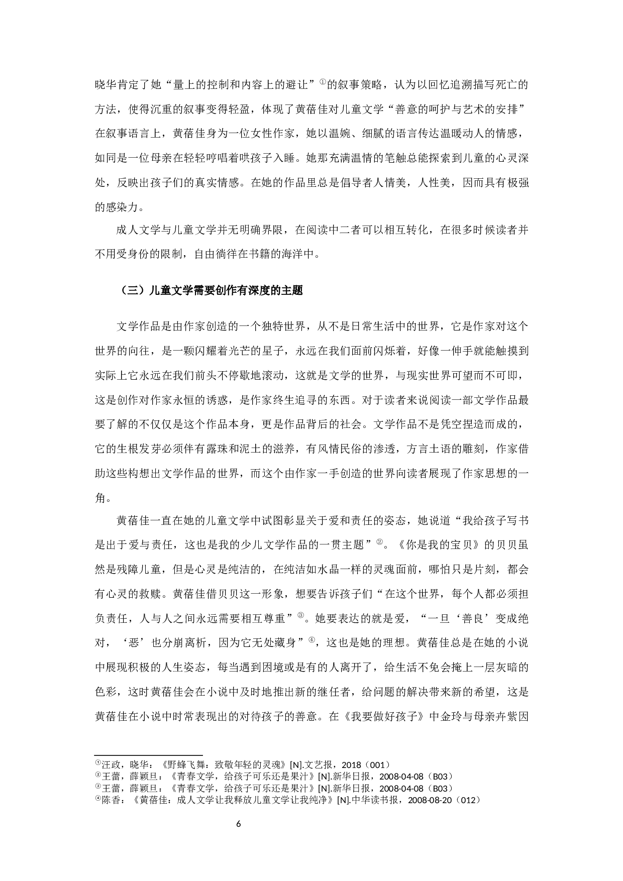论黄蓓佳的儿童文学观 OnHuangBeijia&rsquo;sviewofchildren&rsquo;sLiterature-20891字.docx 第8页