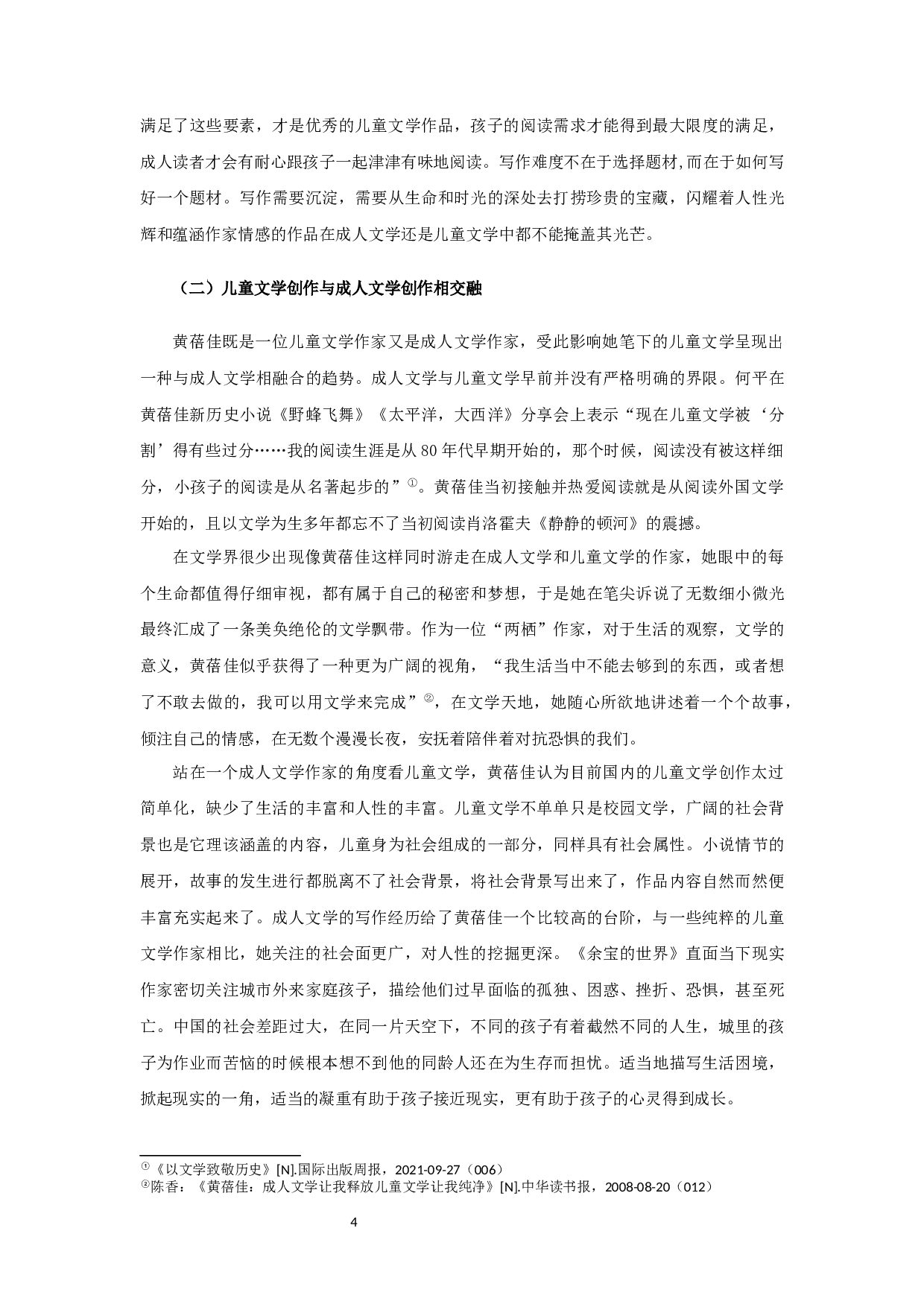 论黄蓓佳的儿童文学观 OnHuangBeijia&rsquo;sviewofchildren&rsquo;sLiterature-20891字.docx 第6页