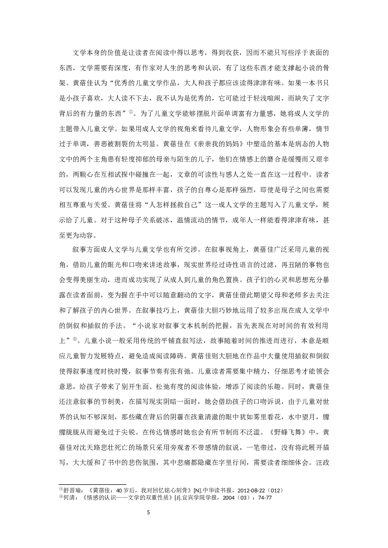论黄蓓佳的儿童文学观 OnHuangBeijia&rsquo;sviewofchildren&rsquo;sLiterature-20891字.docx 第7页