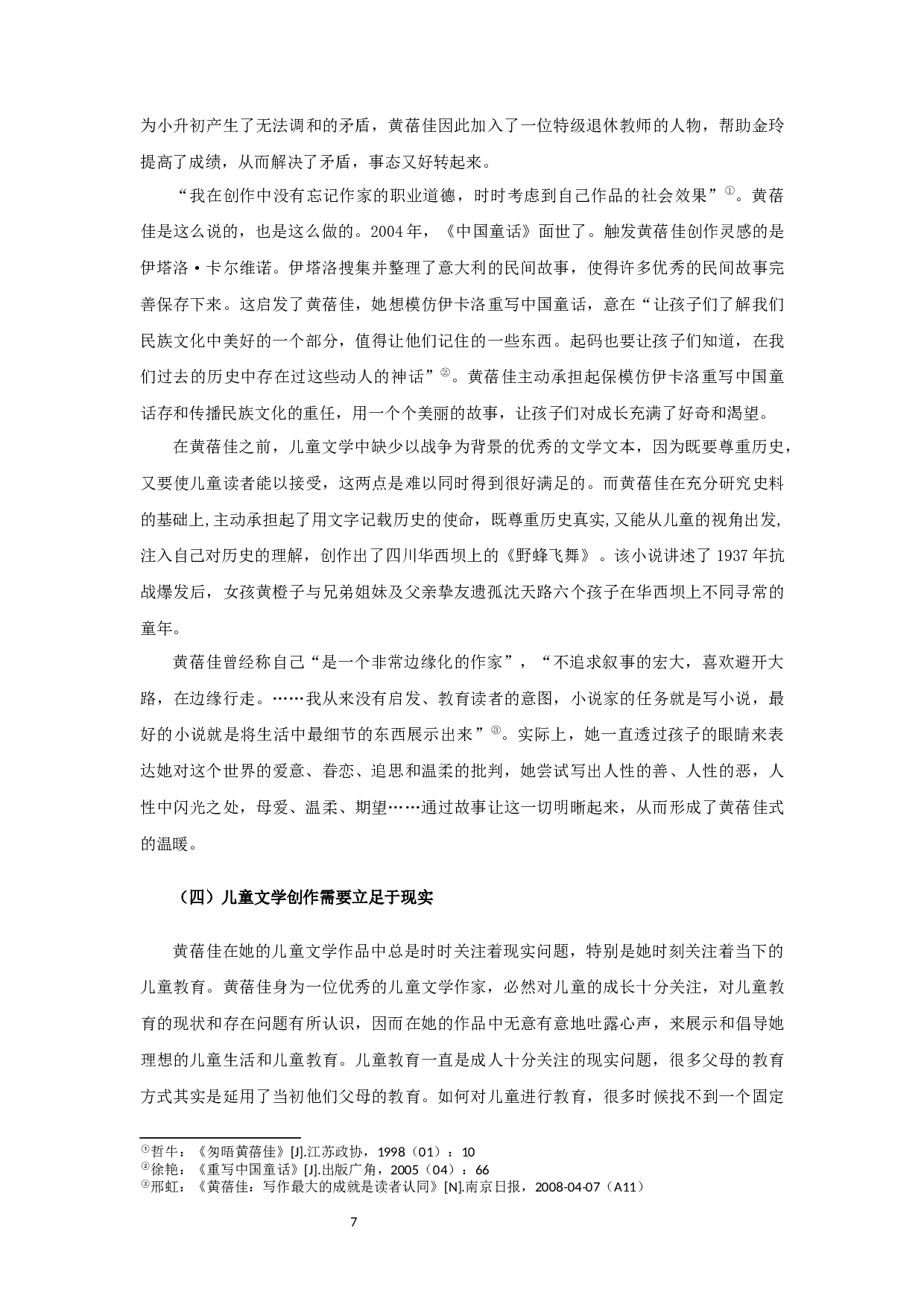 论黄蓓佳的儿童文学观 OnHuangBeijia&rsquo;sviewofchildren&rsquo;sLiterature-20891字.docx 第9页