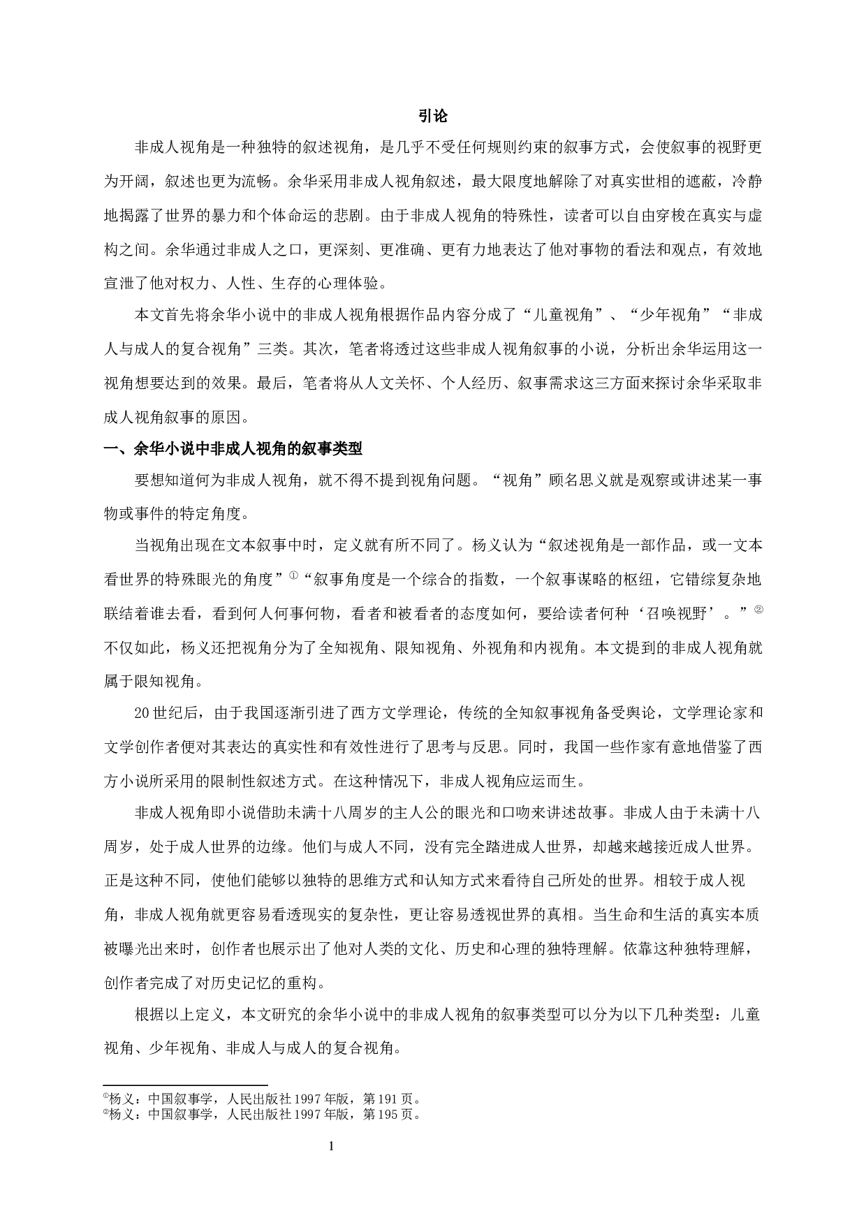 行走在真实与虚构迭生的世界&mdash;&mdash;论余华小说的非成人视角叙事-13768字.docx 第3页