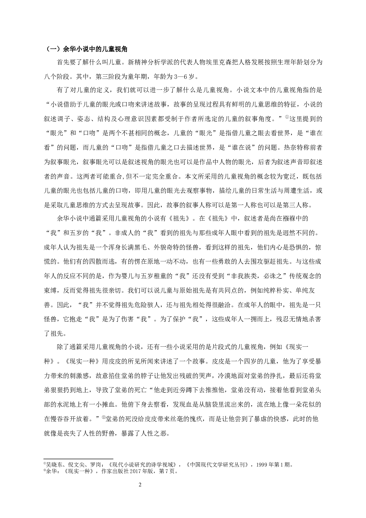 行走在真实与虚构迭生的世界&mdash;&mdash;论余华小说的非成人视角叙事-13768字.docx 第4页