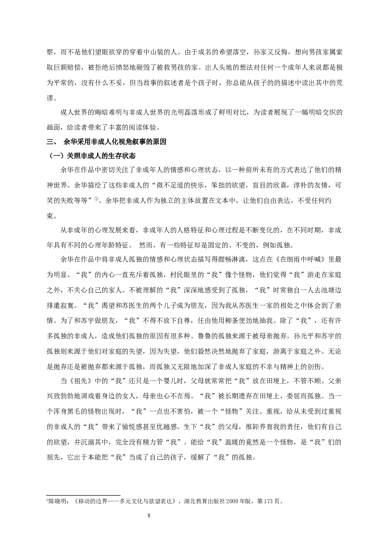 行走在真实与虚构迭生的世界&mdash;&mdash;论余华小说的非成人视角叙事-13768字.docx 第10页