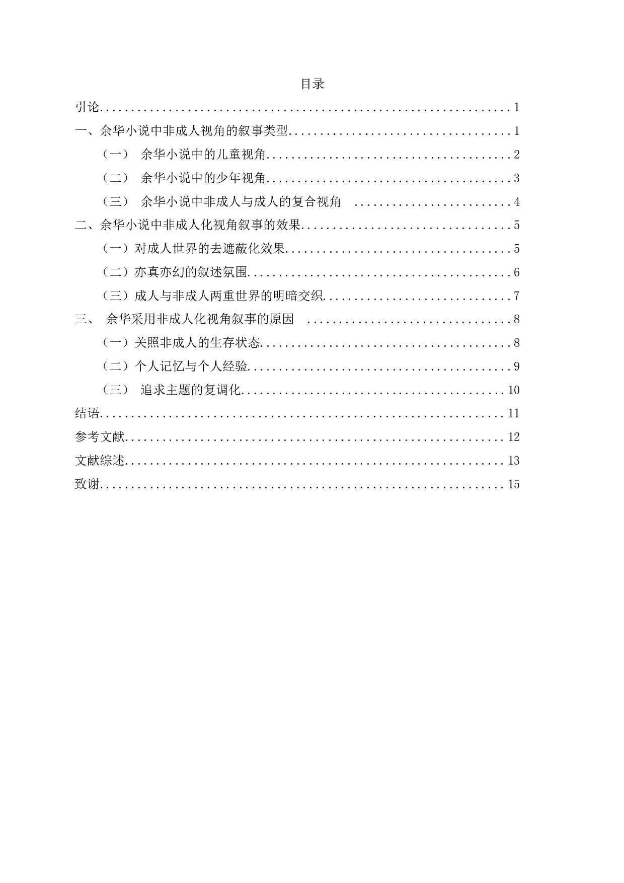 行走在真实与虚构迭生的世界&mdash;&mdash;论余华小说的非成人视角叙事-13768字.docx 第2页