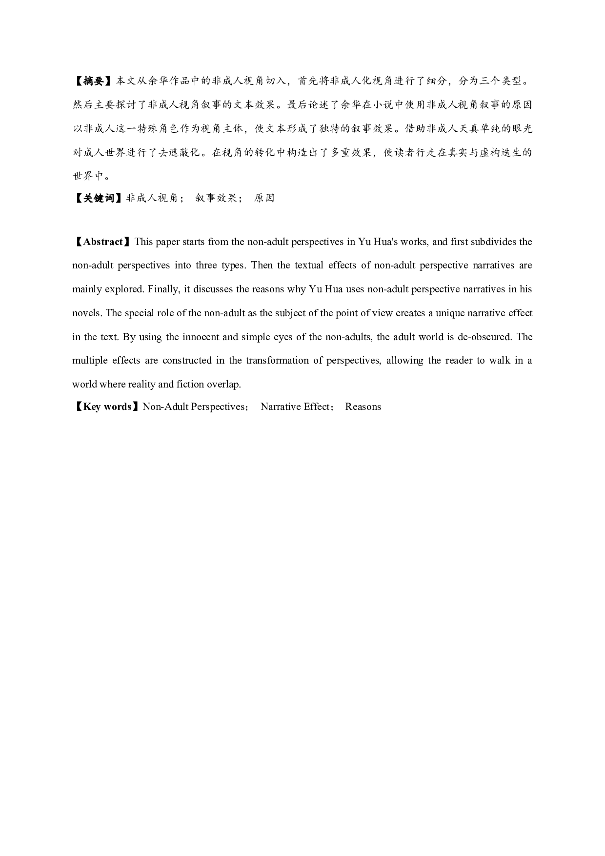 行走在真实与虚构迭生的世界&mdash;&mdash;论余华小说的非成人视角叙事-13768字.docx 第1页
