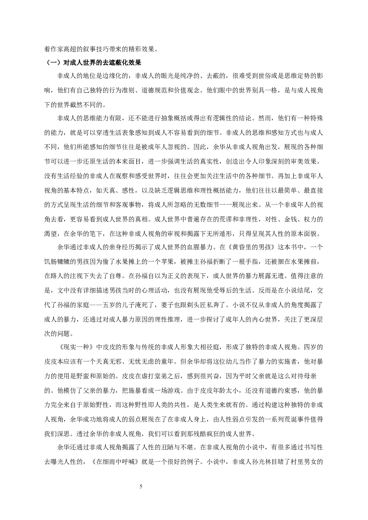 行走在真实与虚构迭生的世界&mdash;&mdash;论余华小说的非成人视角叙事-13768字.docx 第7页