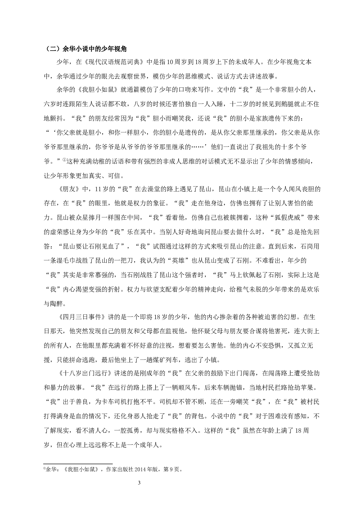 行走在真实与虚构迭生的世界&mdash;&mdash;论余华小说的非成人视角叙事-13768字.docx 第5页