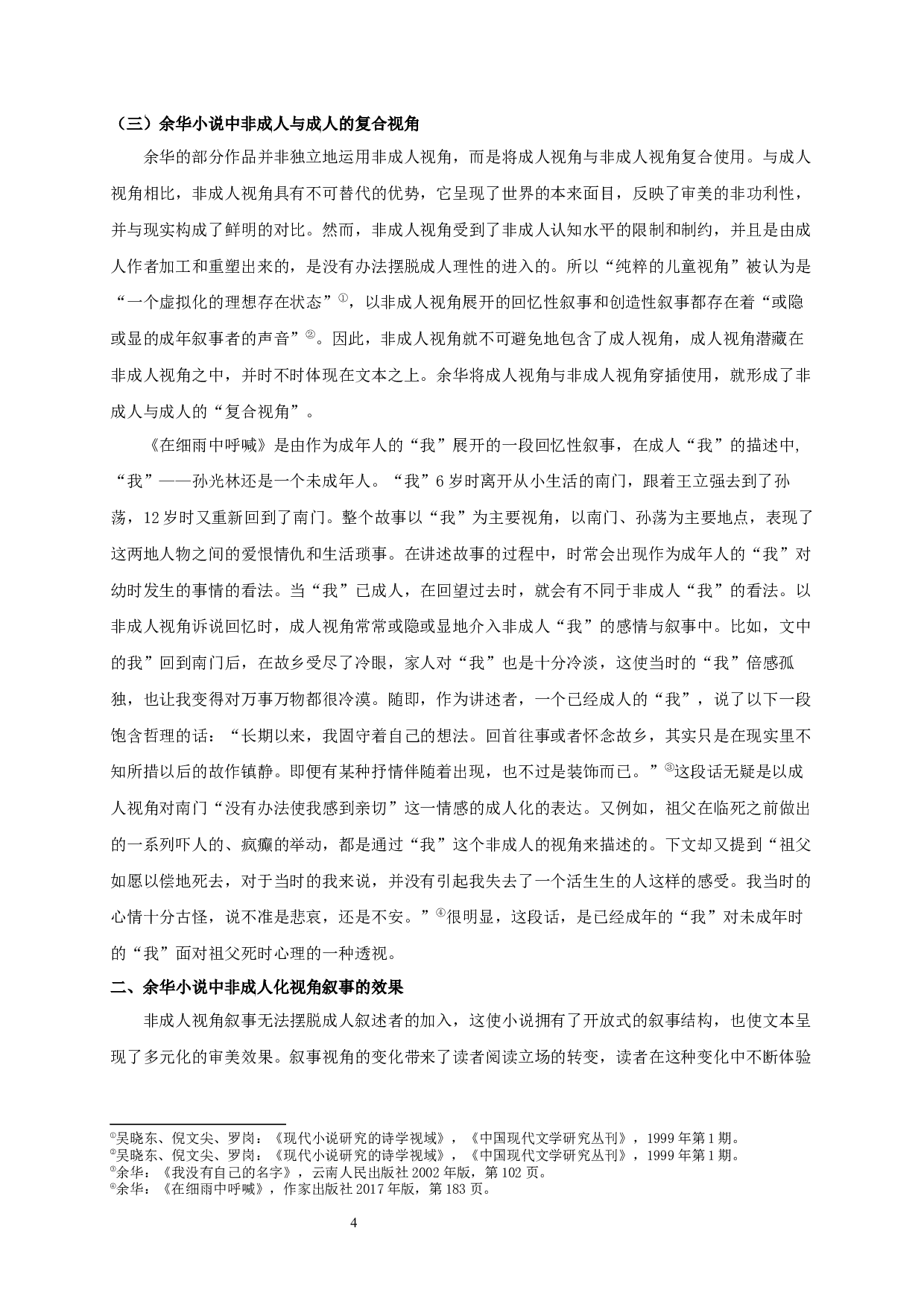 行走在真实与虚构迭生的世界&mdash;&mdash;论余华小说的非成人视角叙事-13768字.docx 第6页