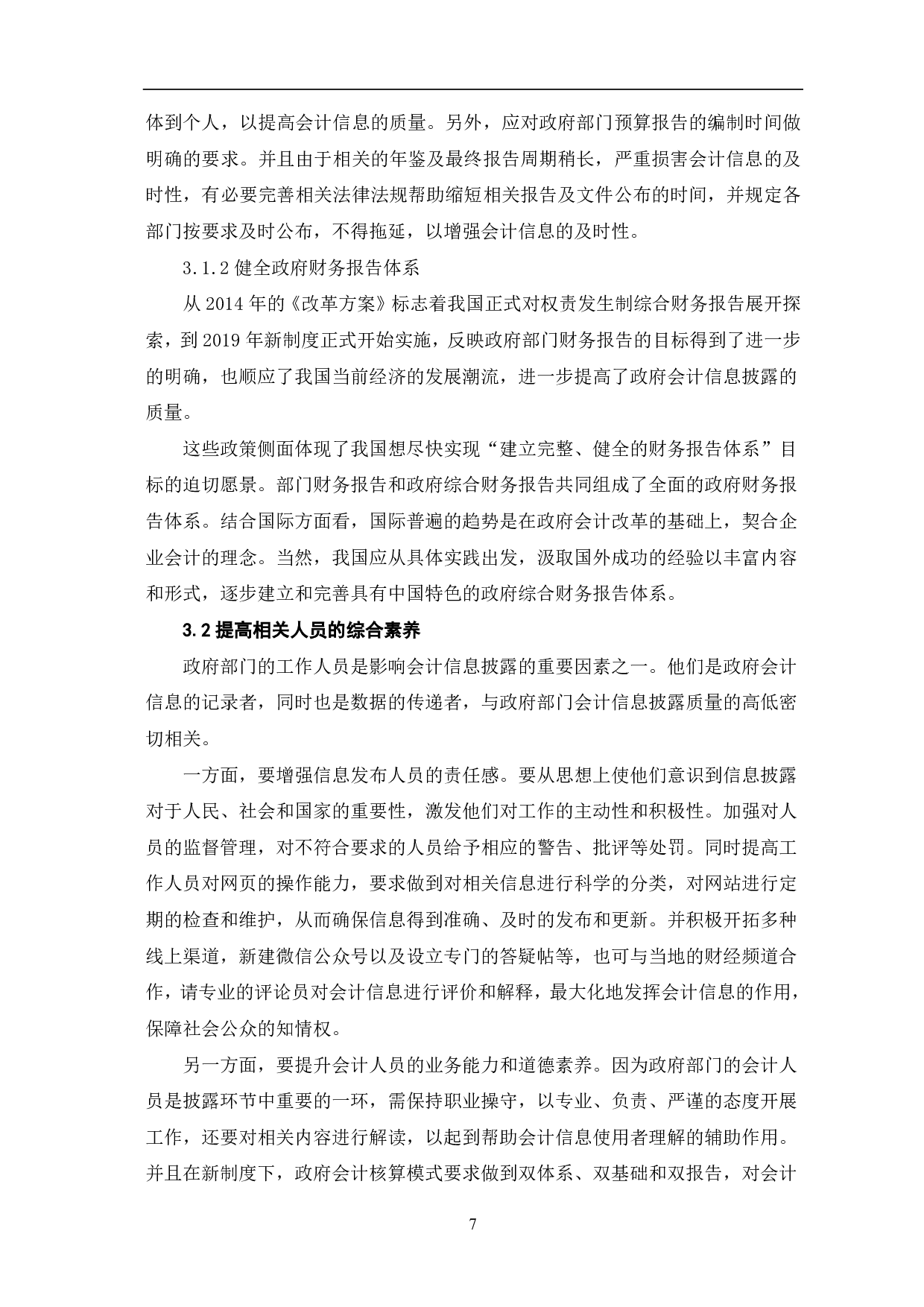 政府部门会计信息披露问题的研究-8429字.pdf 第9页