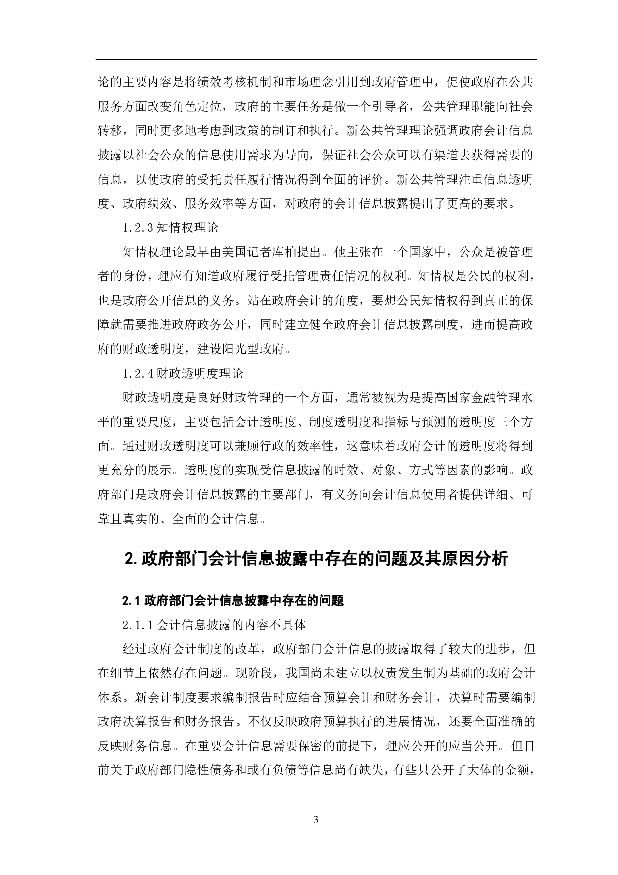 政府部门会计信息披露问题的研究-8429字.pdf 第5页