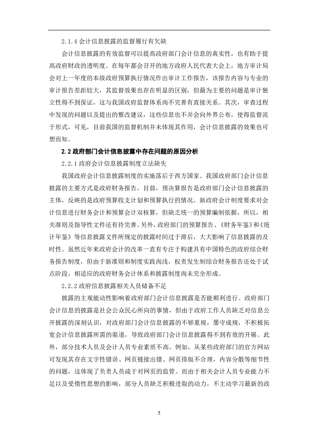 政府部门会计信息披露问题的研究-8429字.pdf 第7页