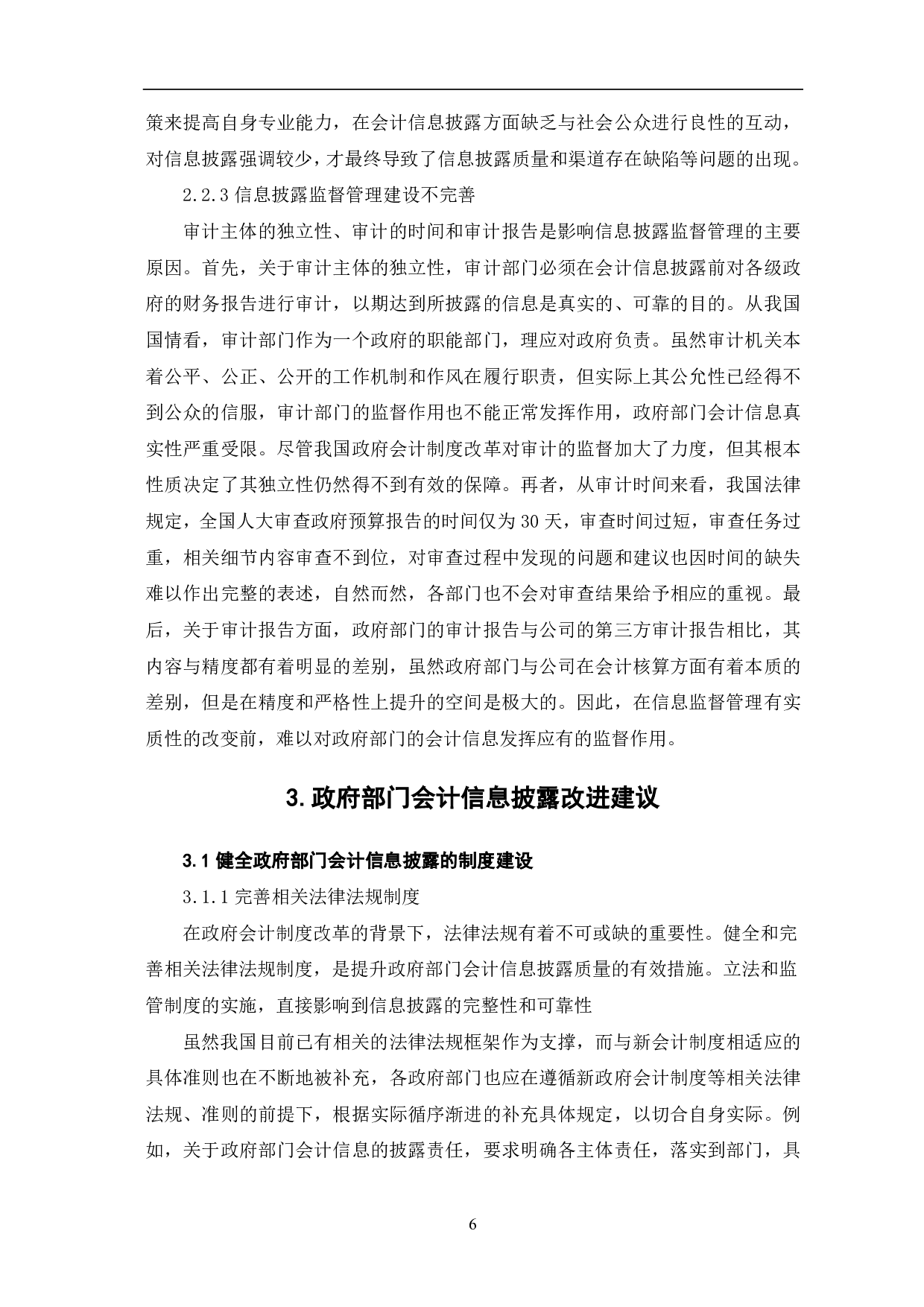 政府部门会计信息披露问题的研究-8429字.pdf 第8页
