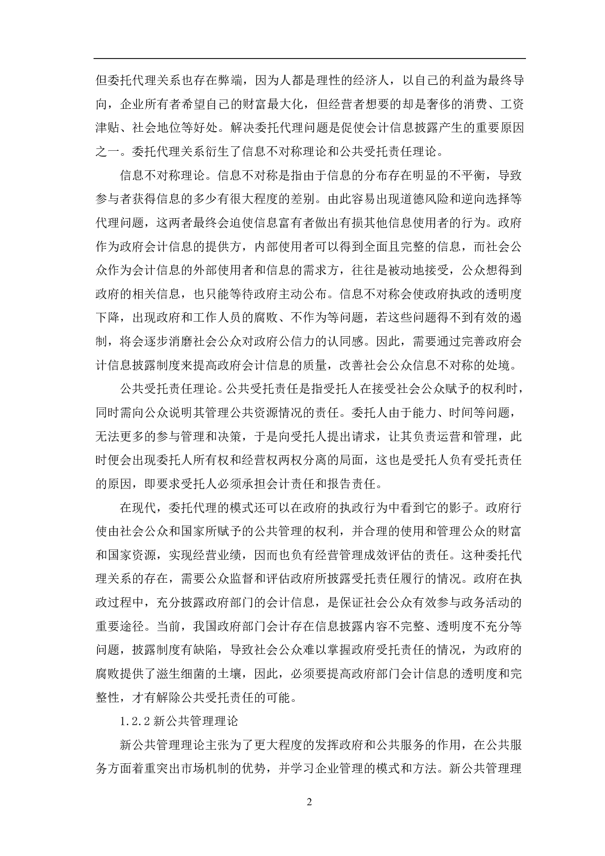 政府部门会计信息披露问题的研究-8429字.pdf 第4页