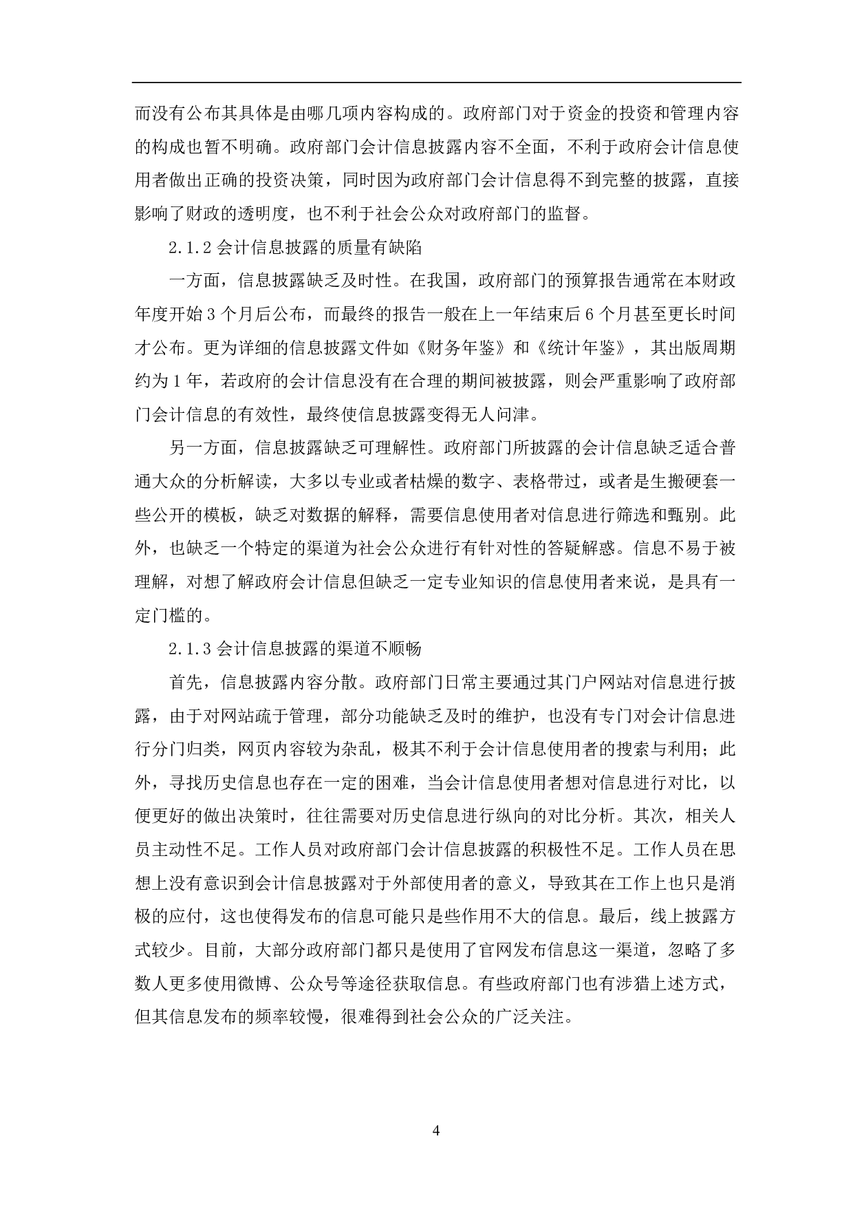 政府部门会计信息披露问题的研究-8429字.pdf 第6页