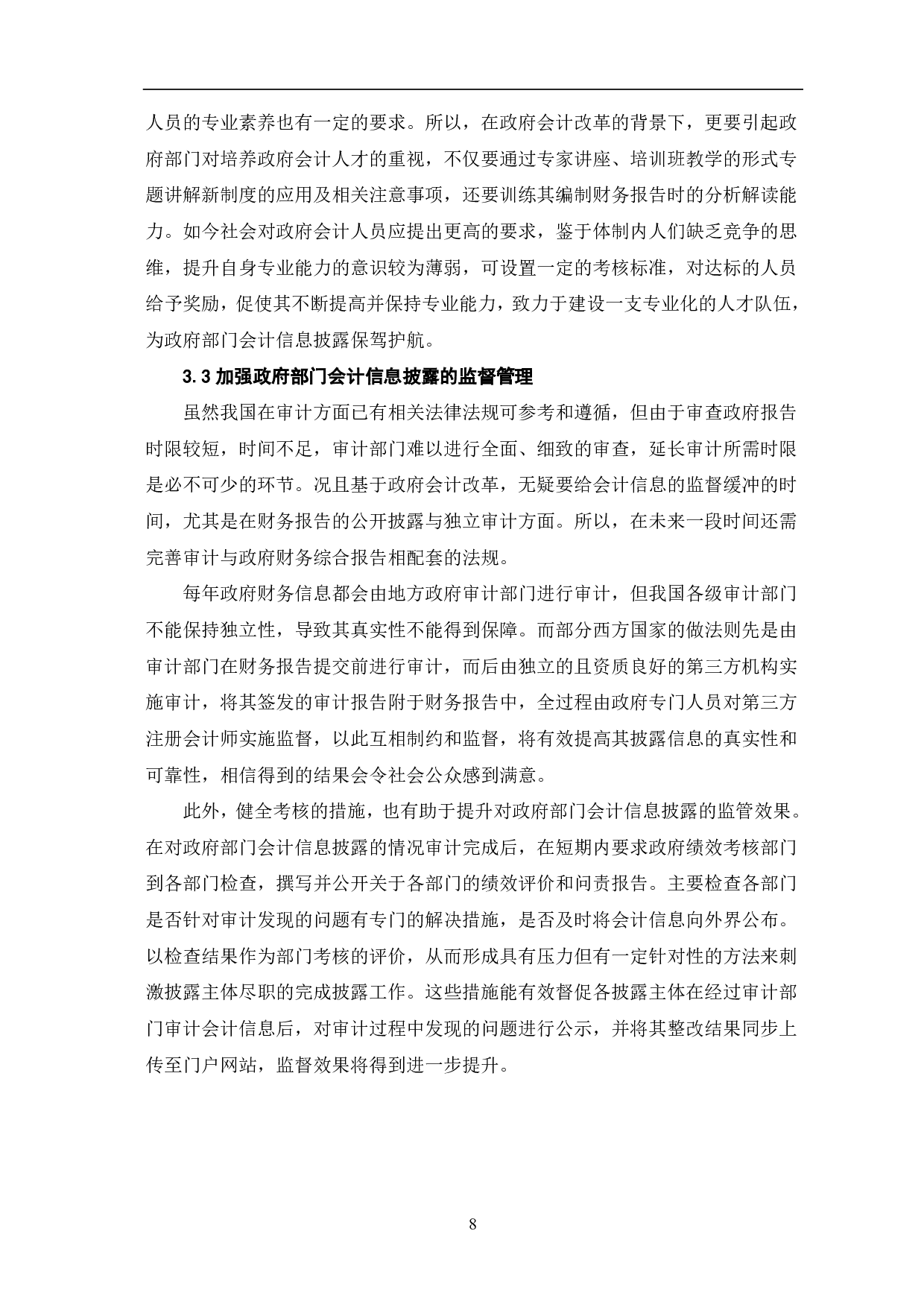 政府部门会计信息披露问题的研究-8429字.pdf 第10页