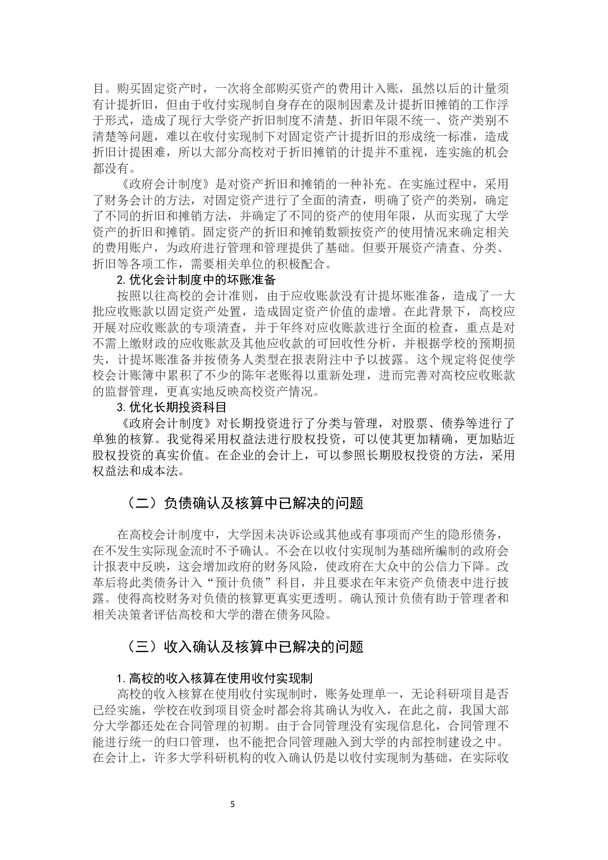 政府会计制度的实行对高校会计核算的影响-10260字.docx 第10页