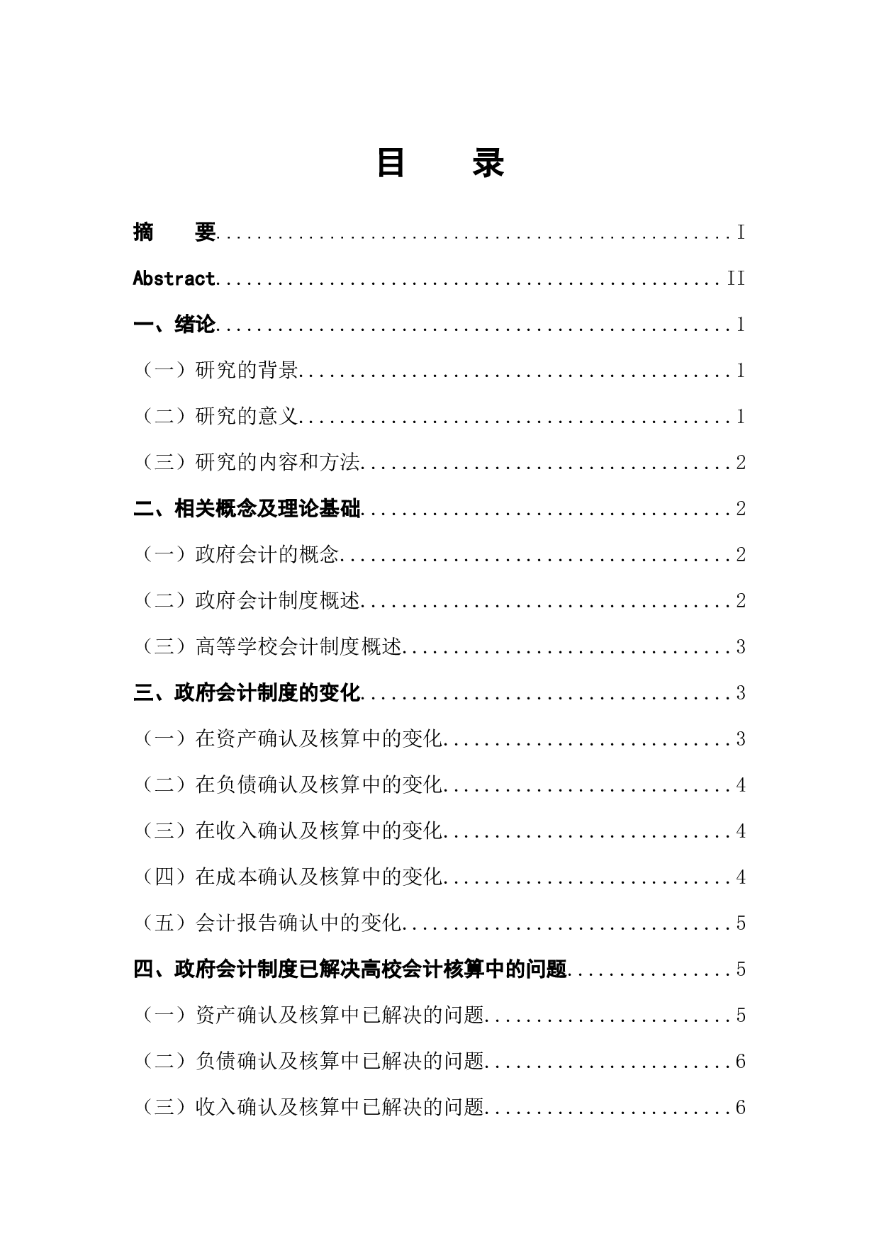 政府会计制度的实行对高校会计核算的影响-10260字.docx 第1页